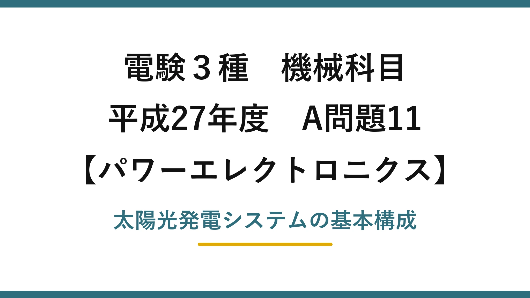電験3種 機械科目【パワーエレクトロニクス】平成27年度 A問題11 太陽光発電システムの基本構成