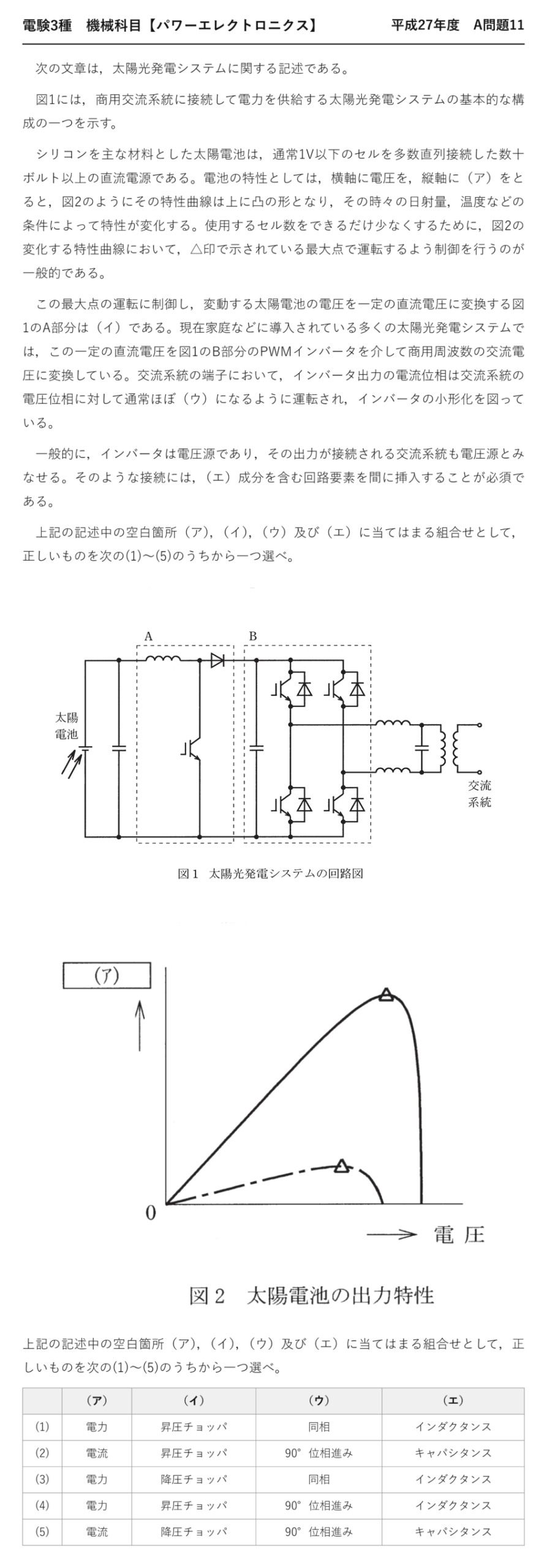 電験3種 機械科目 パワーエレクトロニクス 平成27年度 A問題11 問題文