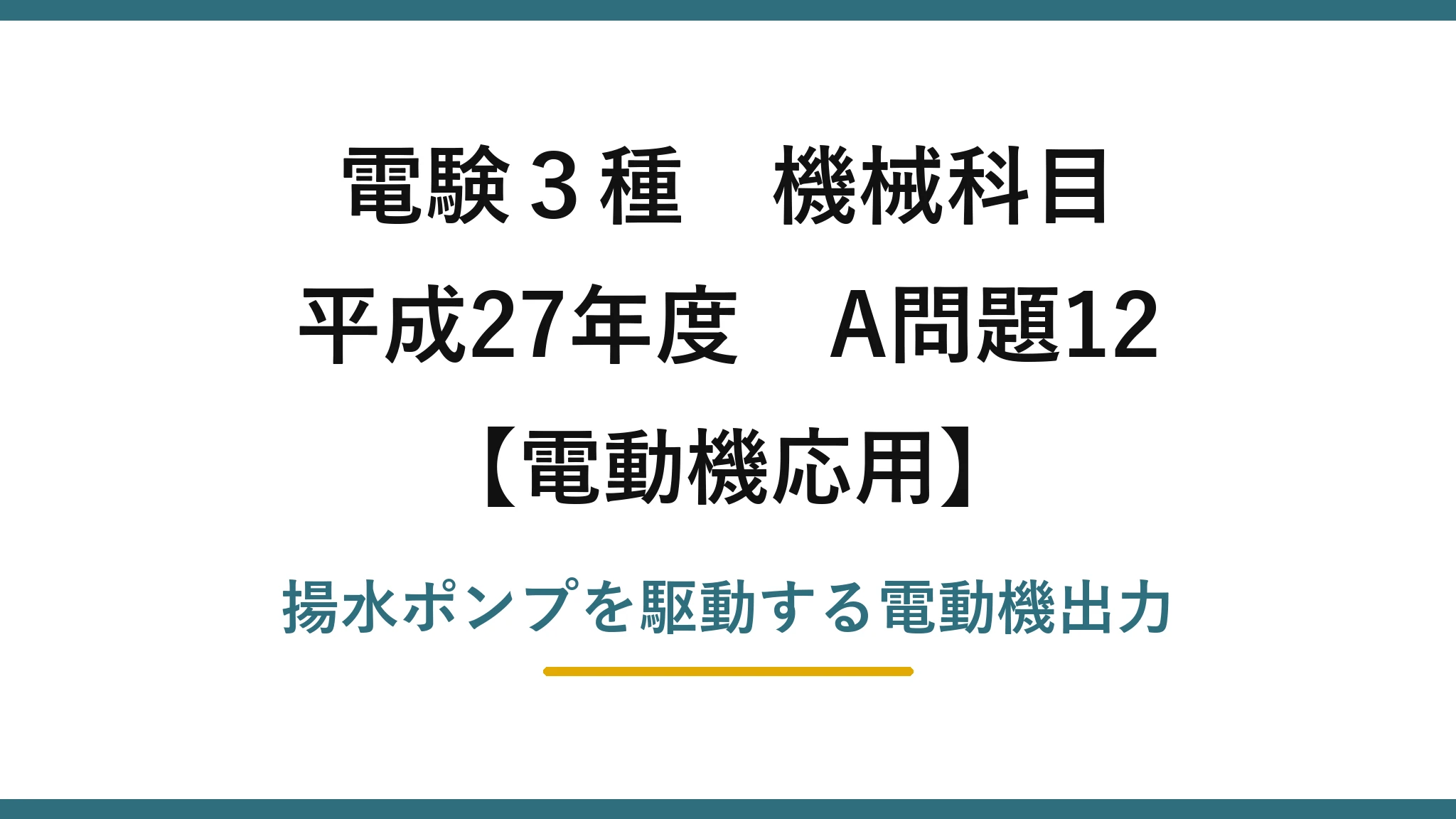 電験3種 機械科目【電動機応用】平成27年度 A問題12 揚水ポンプを駆動する電動機出力