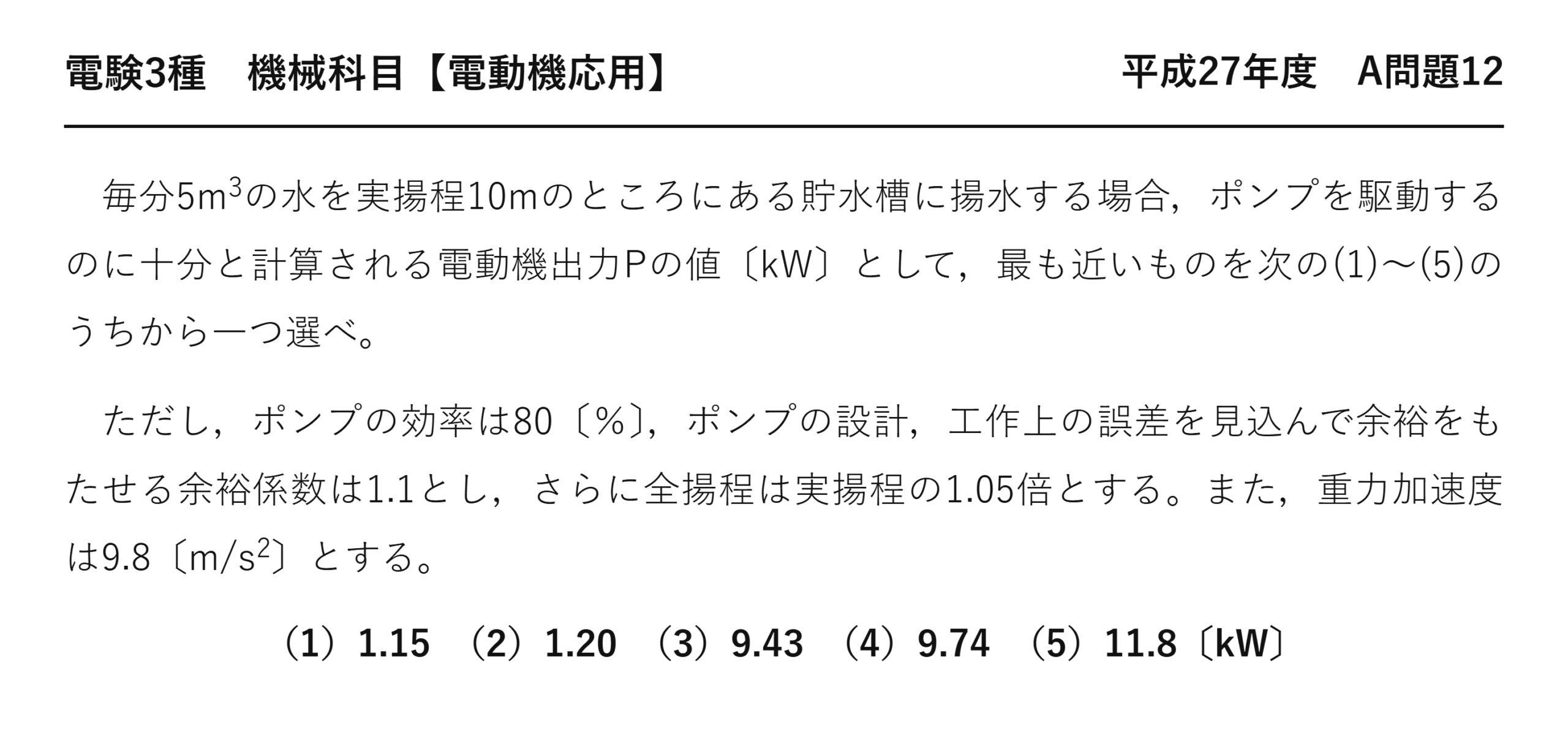 電験3種 機械科目 電動機応用 平成27年度 A問題12 問題文