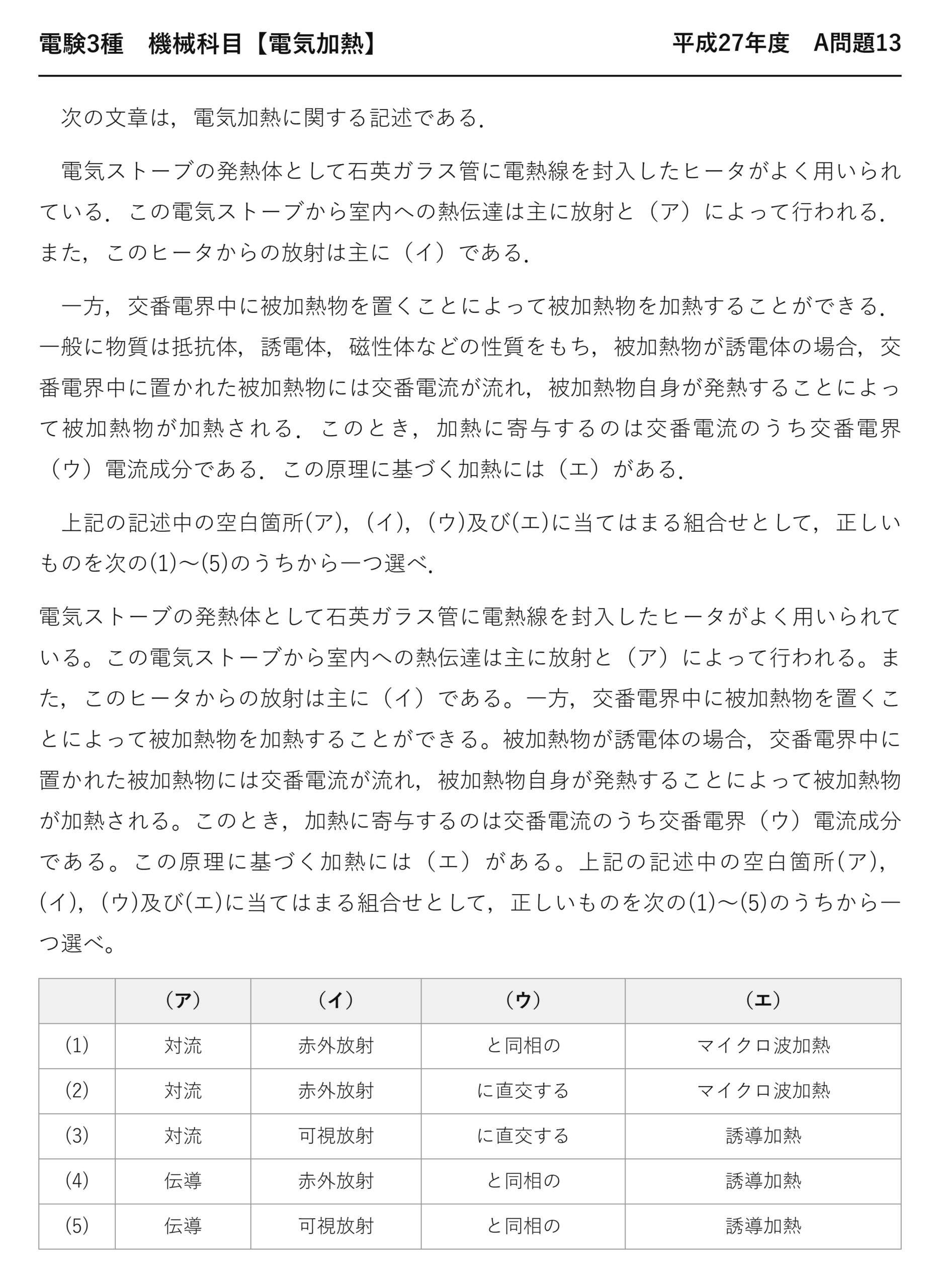 電験3種 機械科目 電気加熱 平成27年度 A問題13 問題文