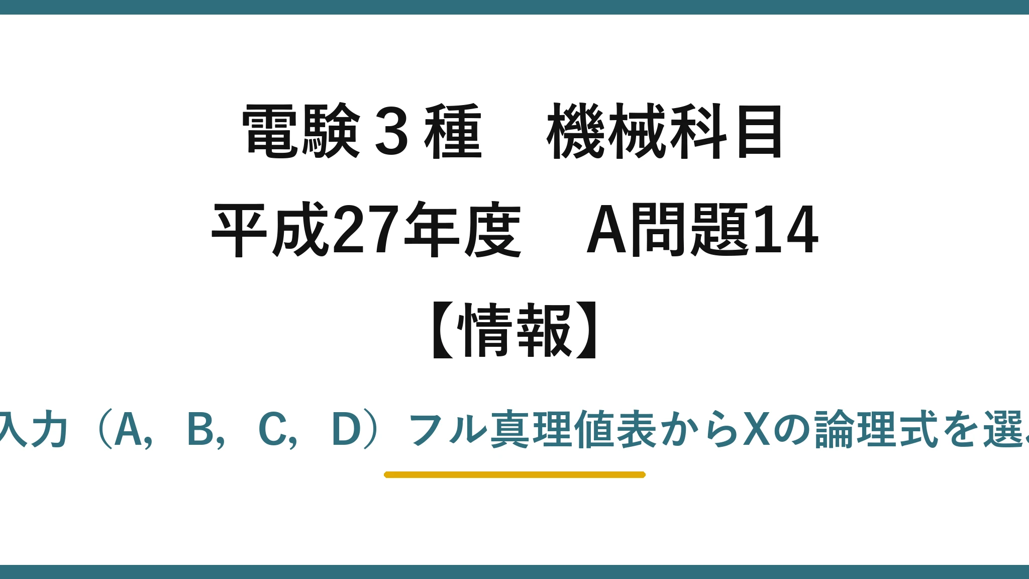 電験3種 機械科目【情報】平成27年度 A問題14 4入力（A，B，C，D）フル真理値表からXの論理式を選ぶ