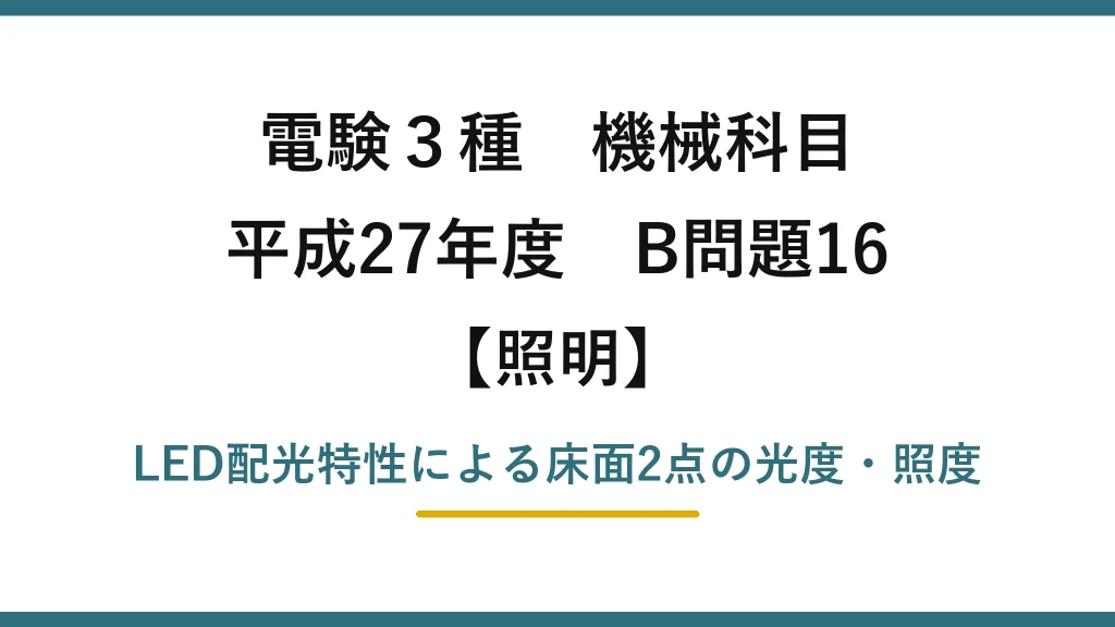 電験3種 機械科目【照明】平成27年度 B問題16 LED配光特性による床面2点の光度・照度