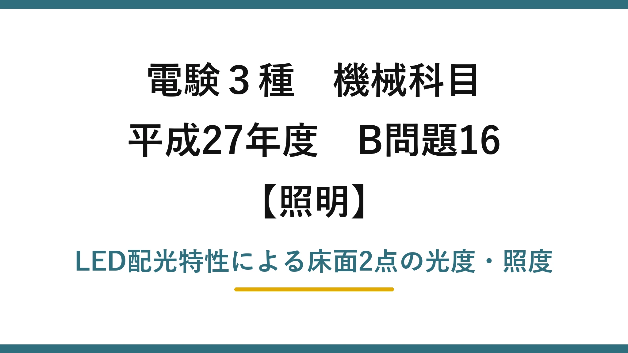 電験3種 機械科目【照明】平成27年度 B問題16 LED配光特性による床面2点の光度・照度