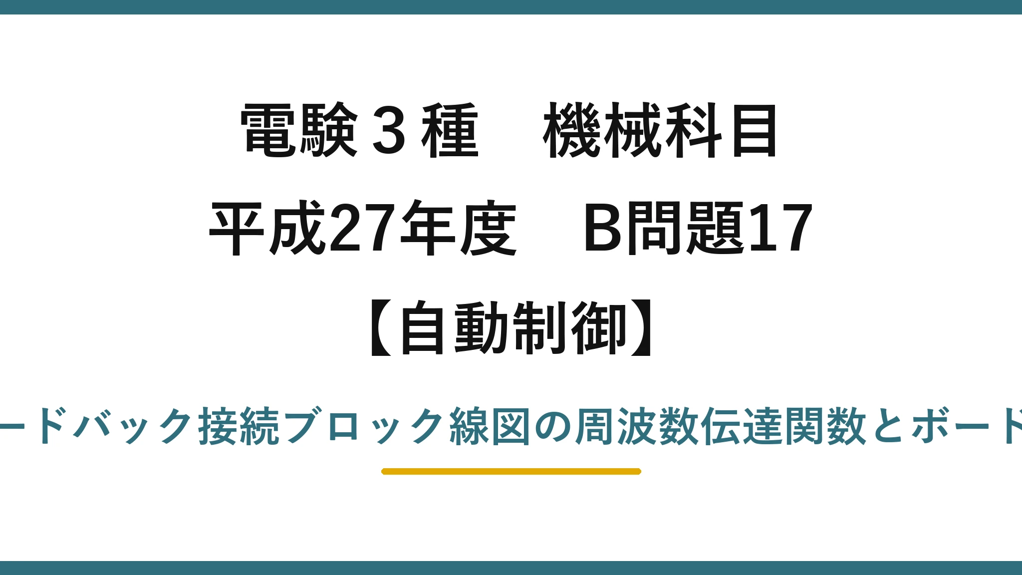 電験3種 機械科目【自動制御】平成27年度 B問題17 フィードバック接続ブロック線図の周波数伝達関数とボード線図