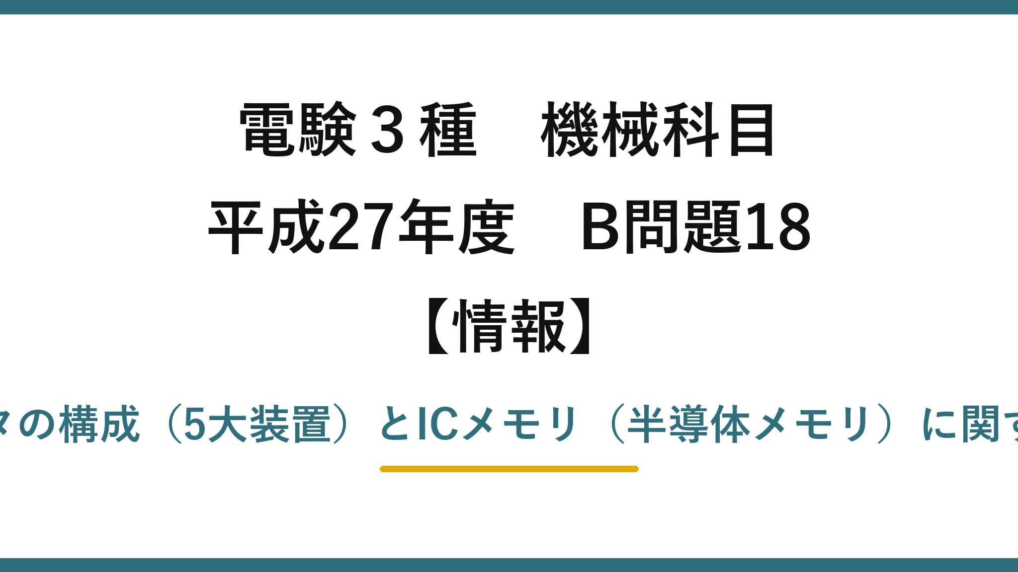 電験3種 機械科目【情報】平成27年度 B問題18 コンピュータの構成（5大装置）とICメモリ（半導体メモリ）に関する正誤判定