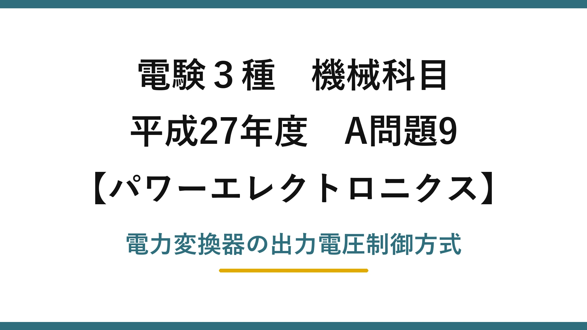 電験3種 機械科目【パワーエレクトロニクス】平成27年度 A問題9 電力変換器の出力電圧制御方式