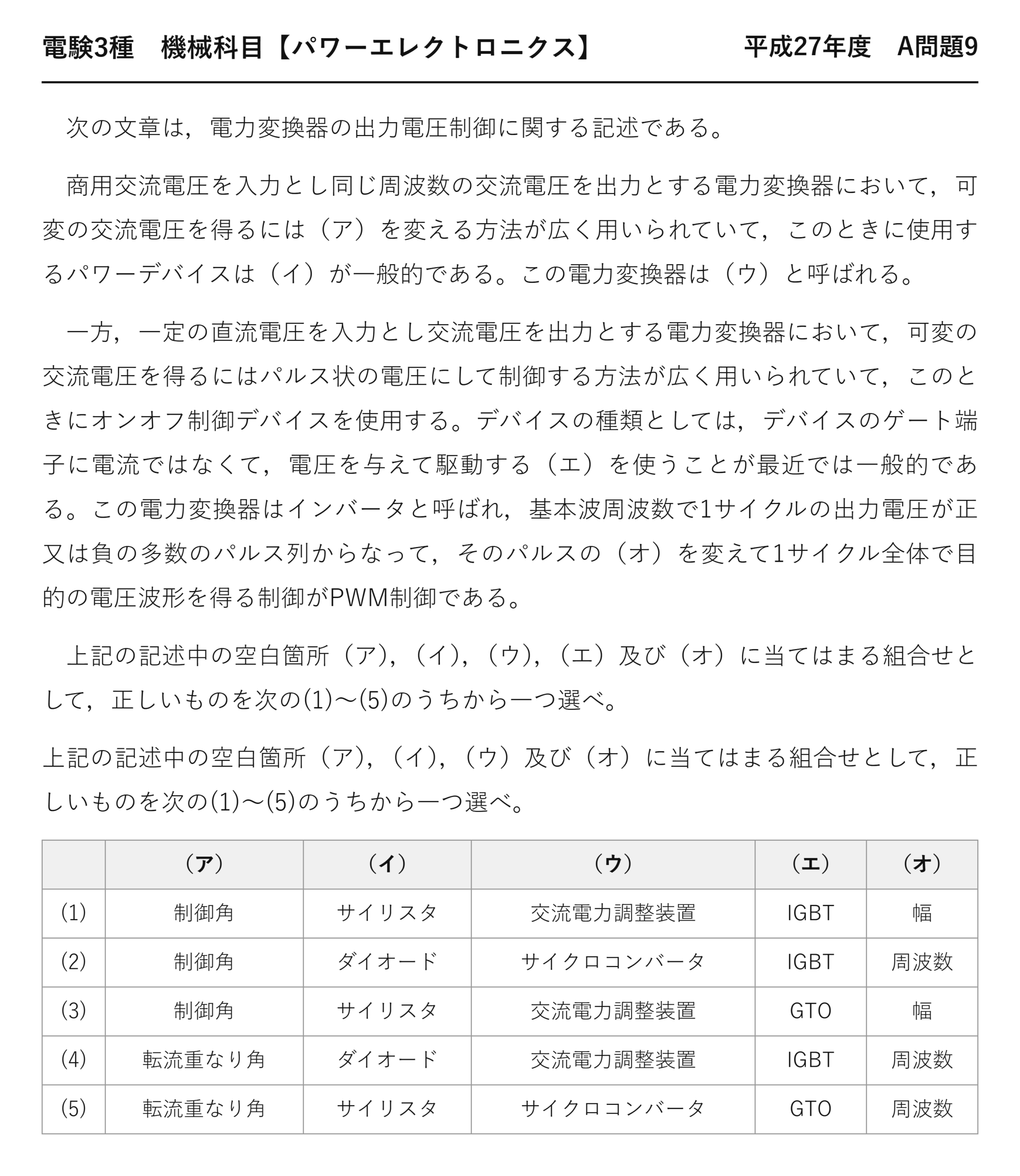 電験3種 機械科目 パワーエレクトロニクス 平成27年度 A問題9 問題文