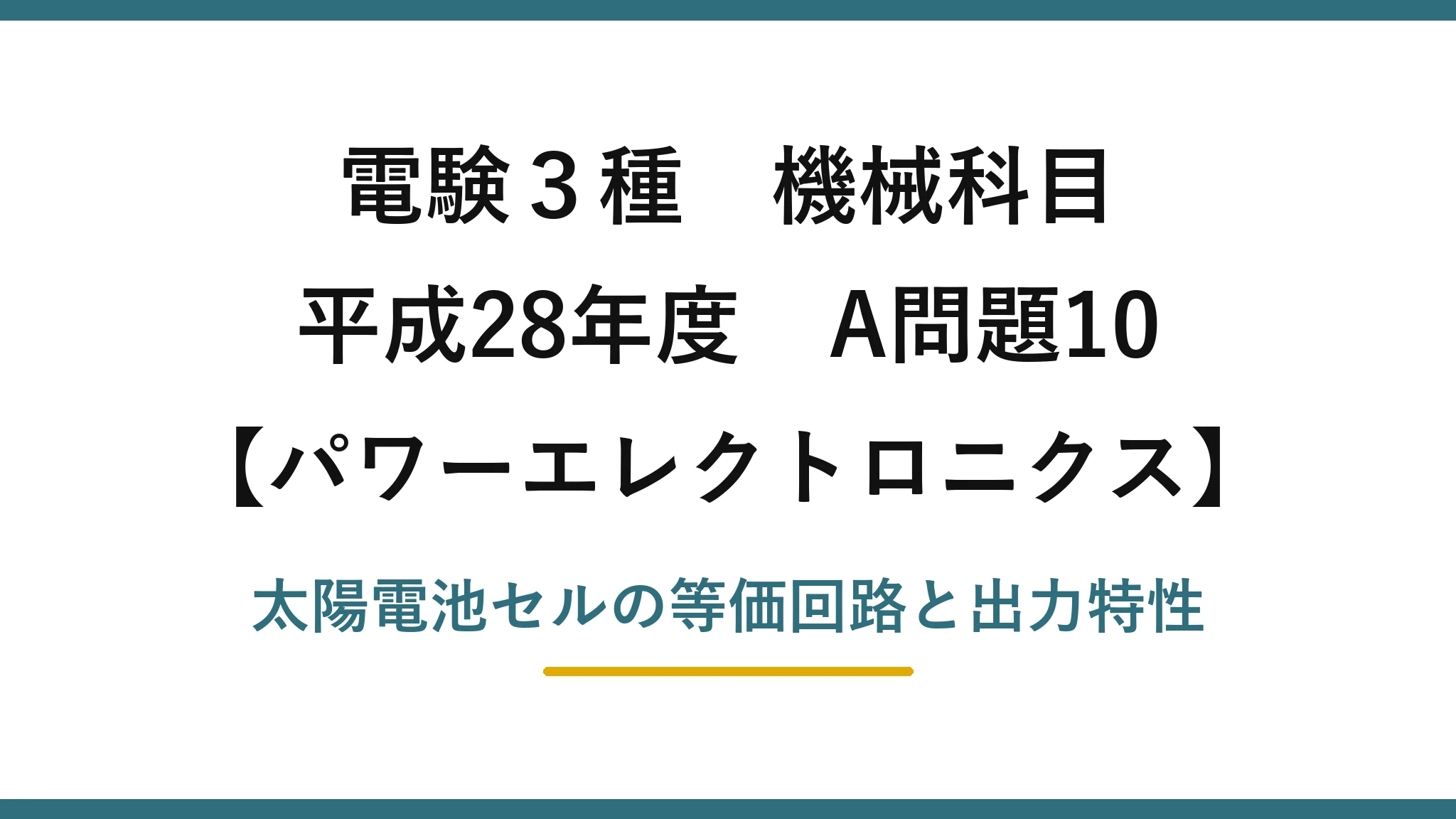 電験3種 機械科目【パワーエレクトロニクス】平成28年度 A問題10 太陽電池セルの等価回路と出力特性