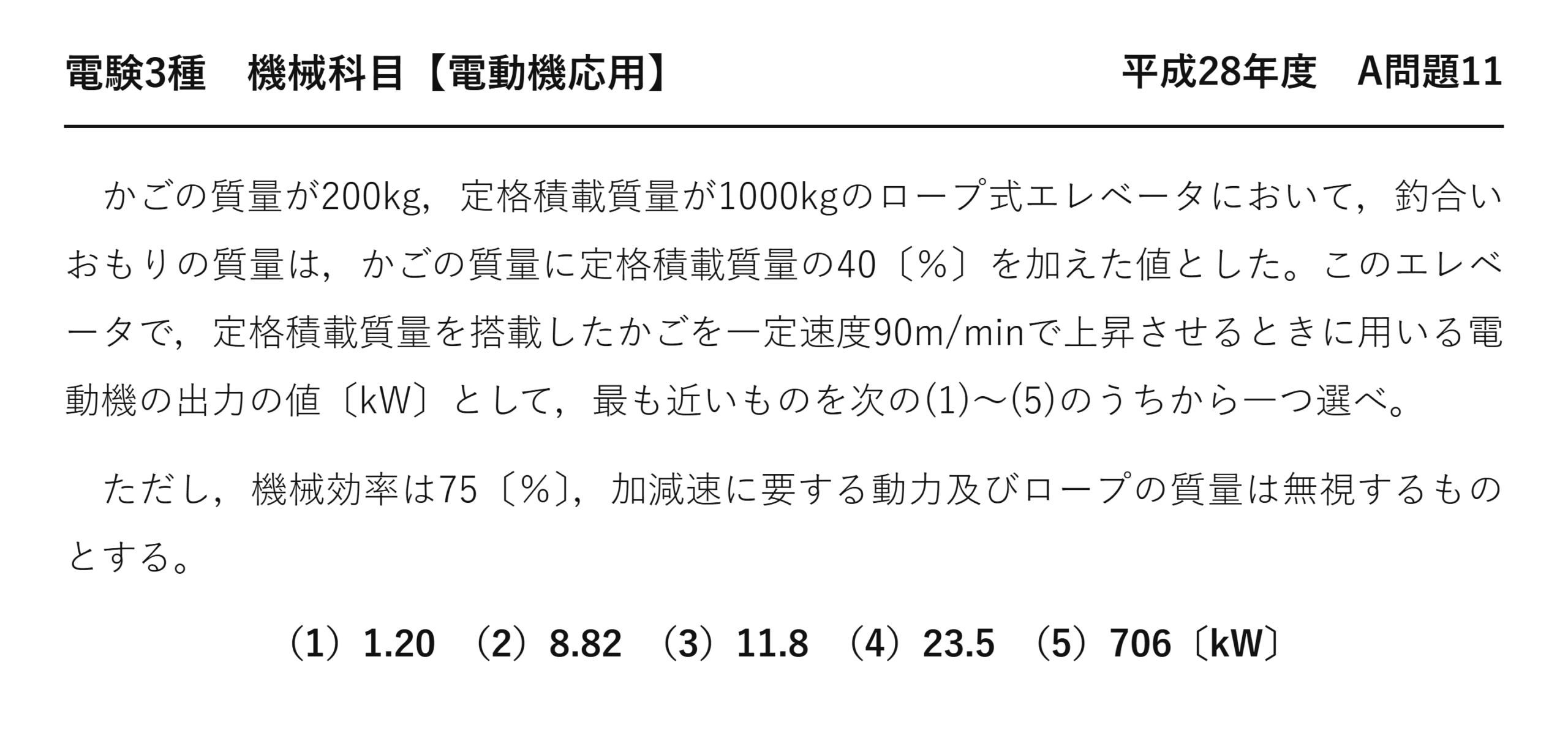 電験3種 機械科目 電動機応用 平成28年度 A問題11 問題文