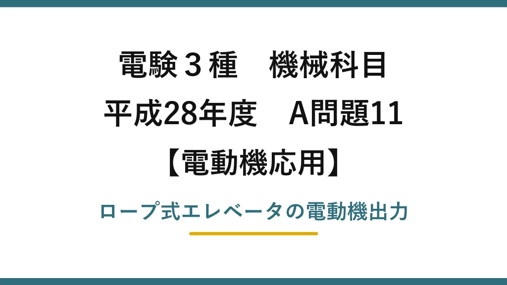 電験3種 機械科目【電動機応用】平成28年度 A問題11 ロープ式エレベータの電動機出力