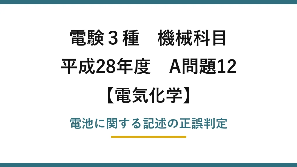 電験3種 機械科目【電気化学】平成28年度 A問題12 電池に関する記述の正誤判定