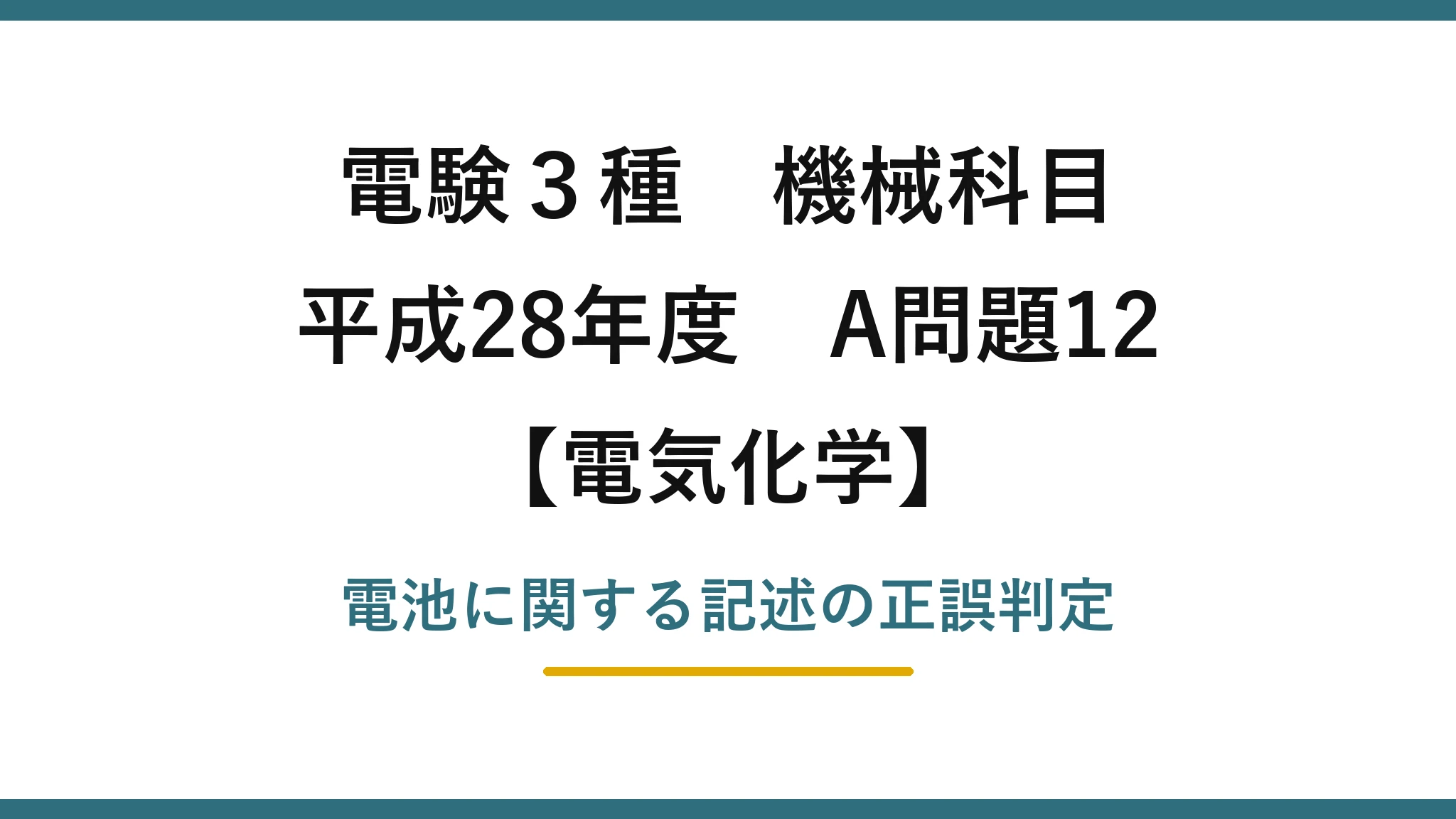 電験3種 機械科目【電気化学】平成28年度 A問題12 電池に関する記述の正誤判定