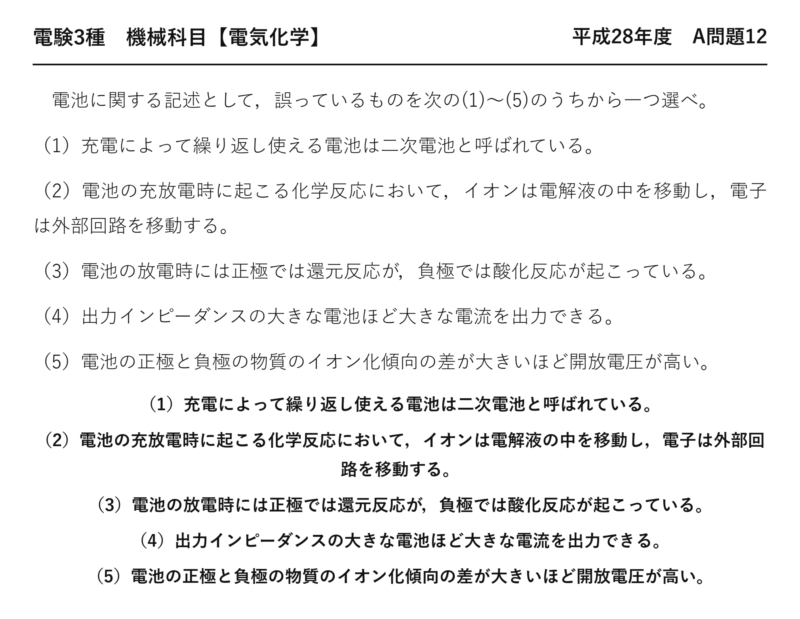 電験3種 機械科目 電気化学 平成28年度 A問題12 問題文