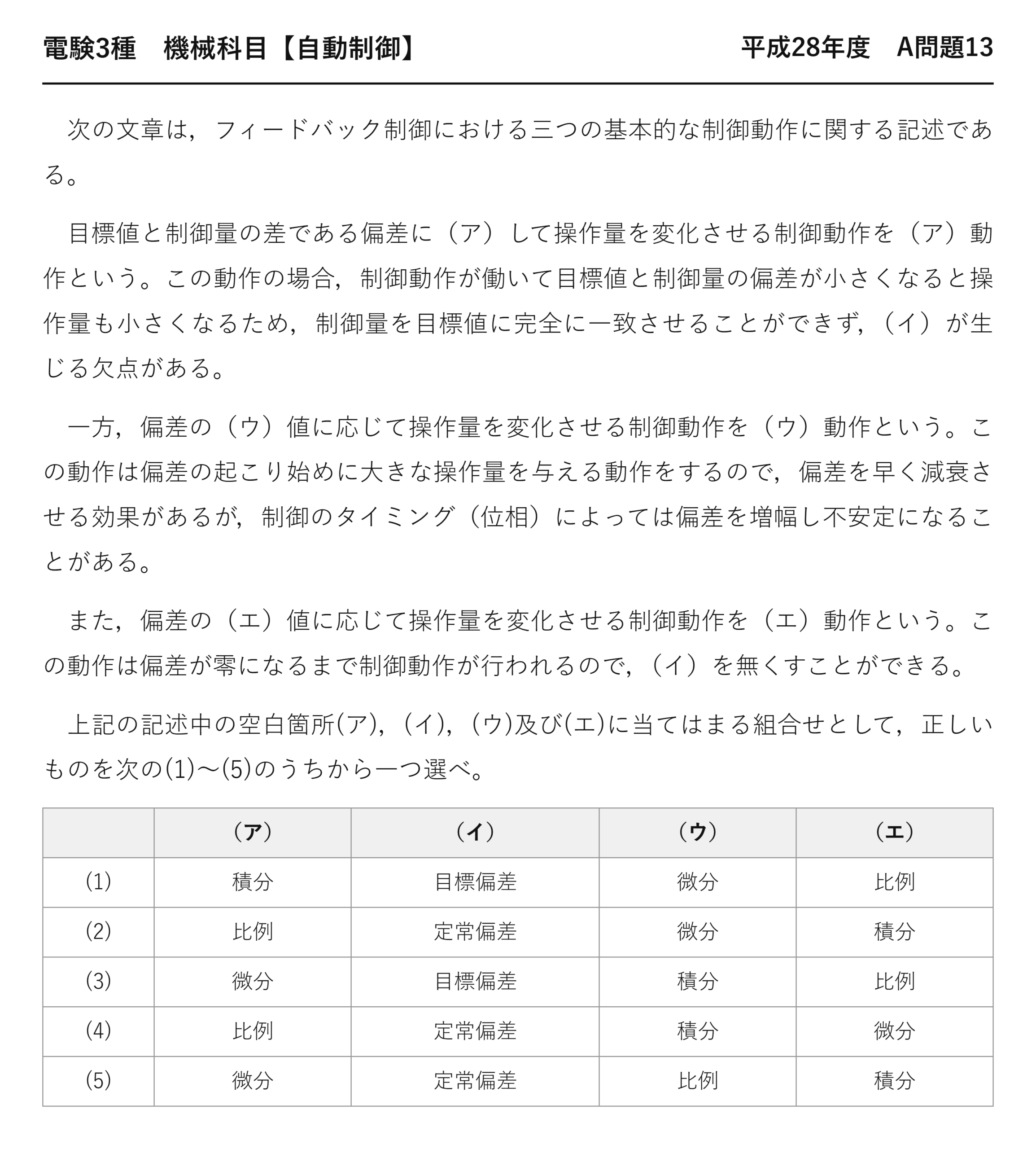 電験3種 機械科目 自動制御 平成28年度 A問題13 問題文