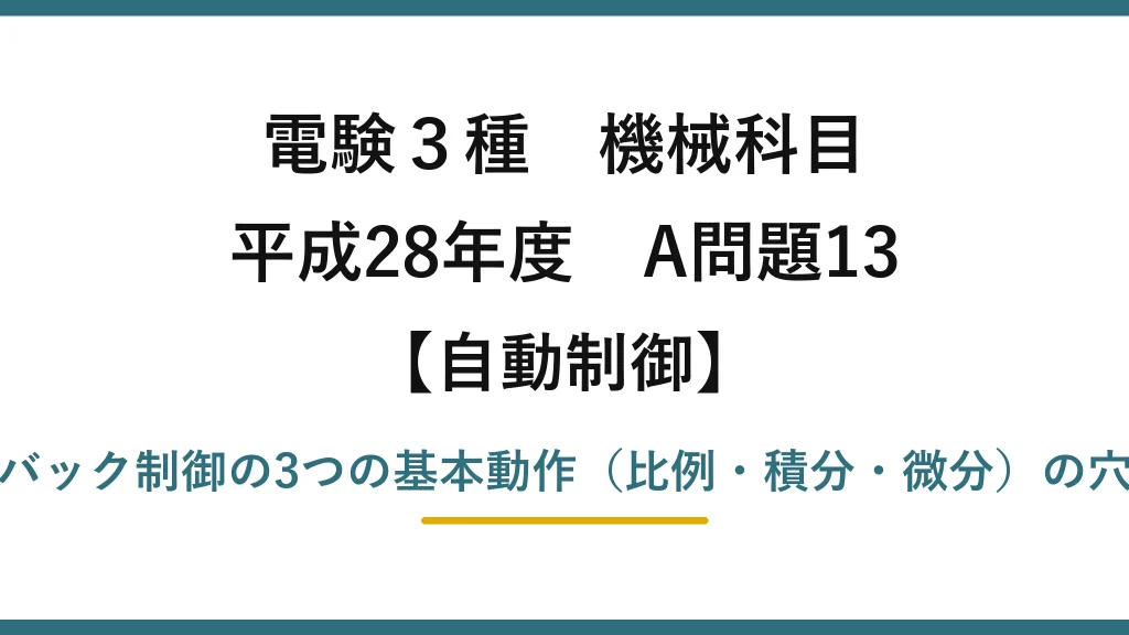 電験3種 機械科目【自動制御】平成28年度 A問題13 フィードバック制御の3つの基本動作（比例・積分・微分）の穴埋め問題