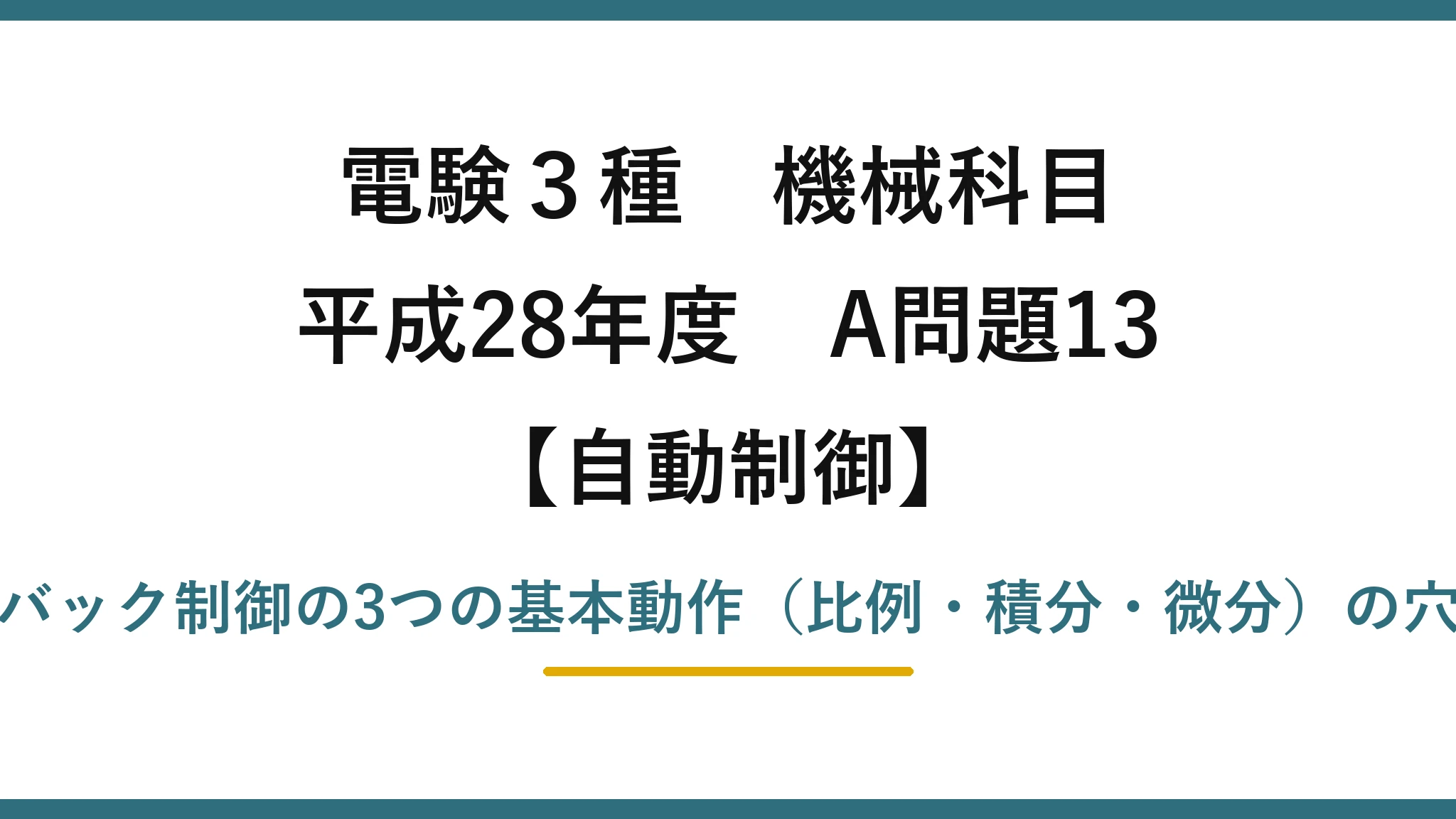 電験3種 機械科目【自動制御】平成28年度 A問題13 フィードバック制御の3つの基本動作（比例・積分・微分）の穴埋め問題