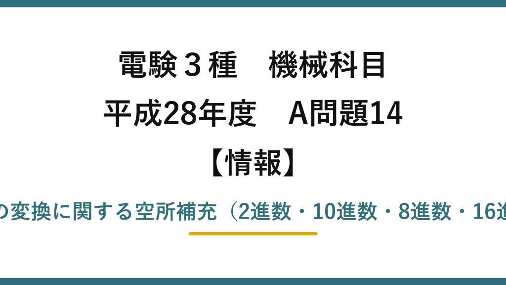 電験3種 機械科目【情報】平成28年度 A問題14 基数の変換に関する空所補充（2進数・10進数・8進数・16進数）