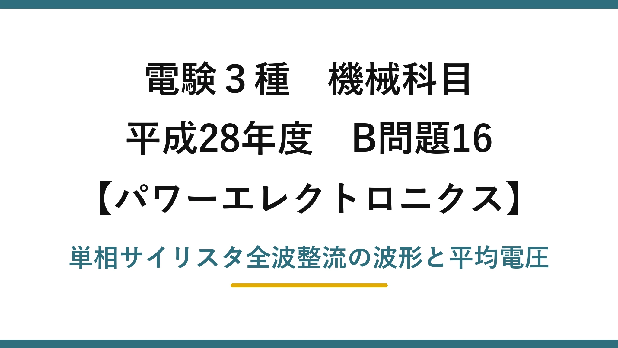 電験3種 機械科目【パワーエレクトロニクス】平成28年度 B問題16 単相サイリスタ全波整流の波形と平均電圧