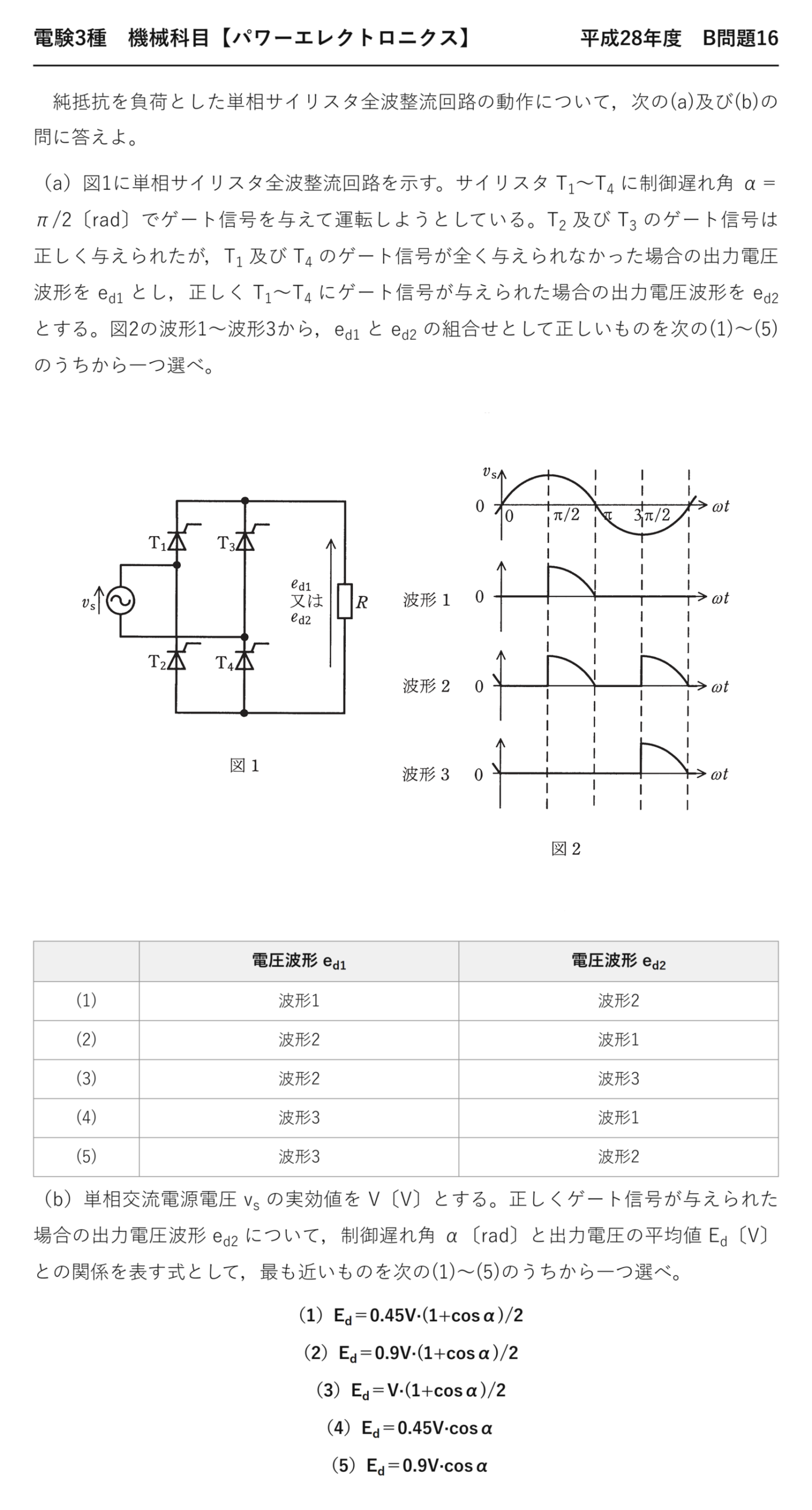 電験3種 機械科目 パワーエレクトロニクス 平成28年度 B問題16 問題文