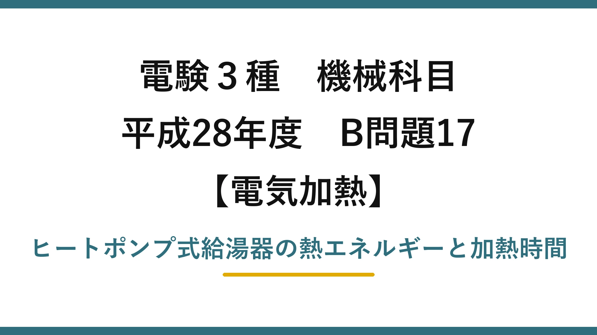 電験3種 機械科目【電気加熱】平成28年度 B問題17 ヒートポンプ式給湯器の熱エネルギーと加熱時間