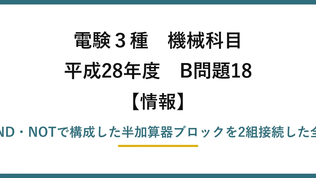電験3種 機械科目【情報】平成28年度 B問題18 OR・AND・NOTで構成した半加算器ブロックを2組接続した全加算器