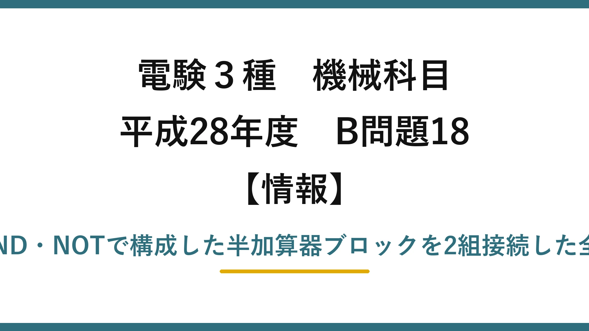 電験3種 機械科目【情報】平成28年度 B問題18 OR・AND・NOTで構成した半加算器ブロックを2組接続した全加算器