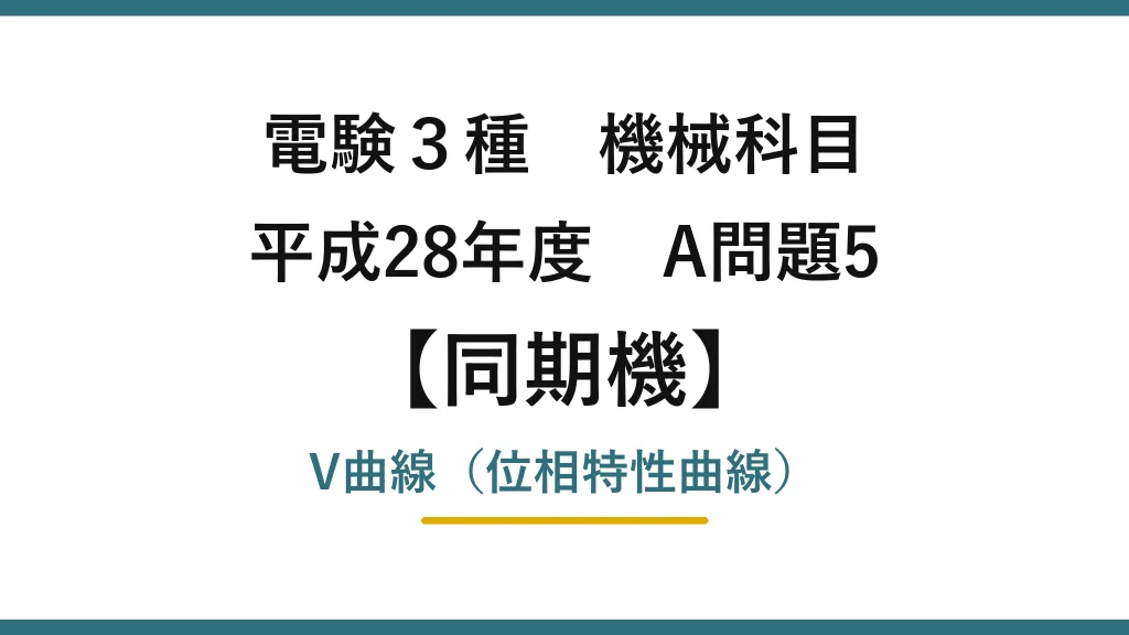 電験3種 機械科目【同期機】平成28年度 A問題5 V曲線（位相特性曲線）