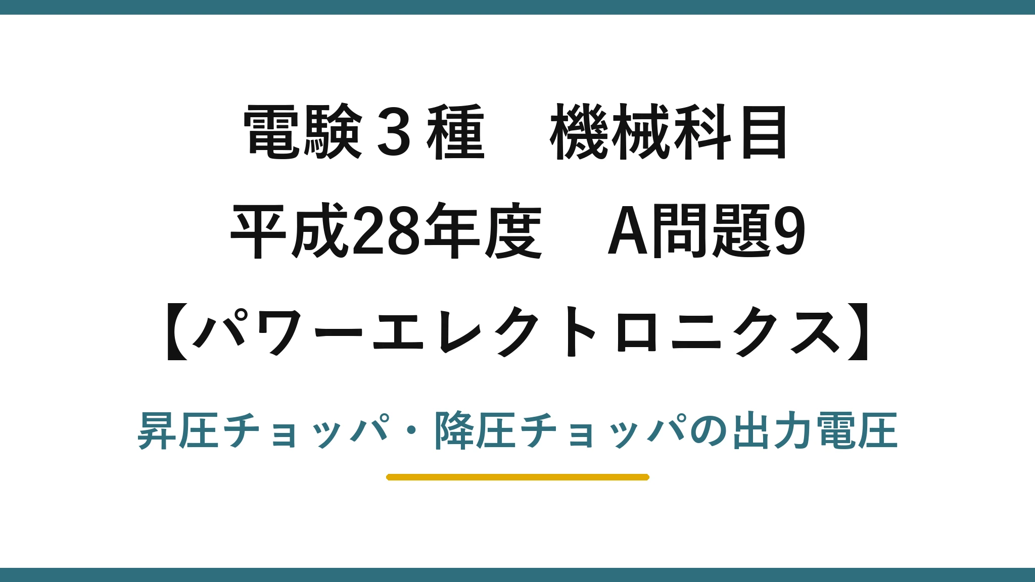 電験3種 機械科目【パワーエレクトロニクス】平成28年度 A問題9 昇圧チョッパ・降圧チョッパの出力電圧