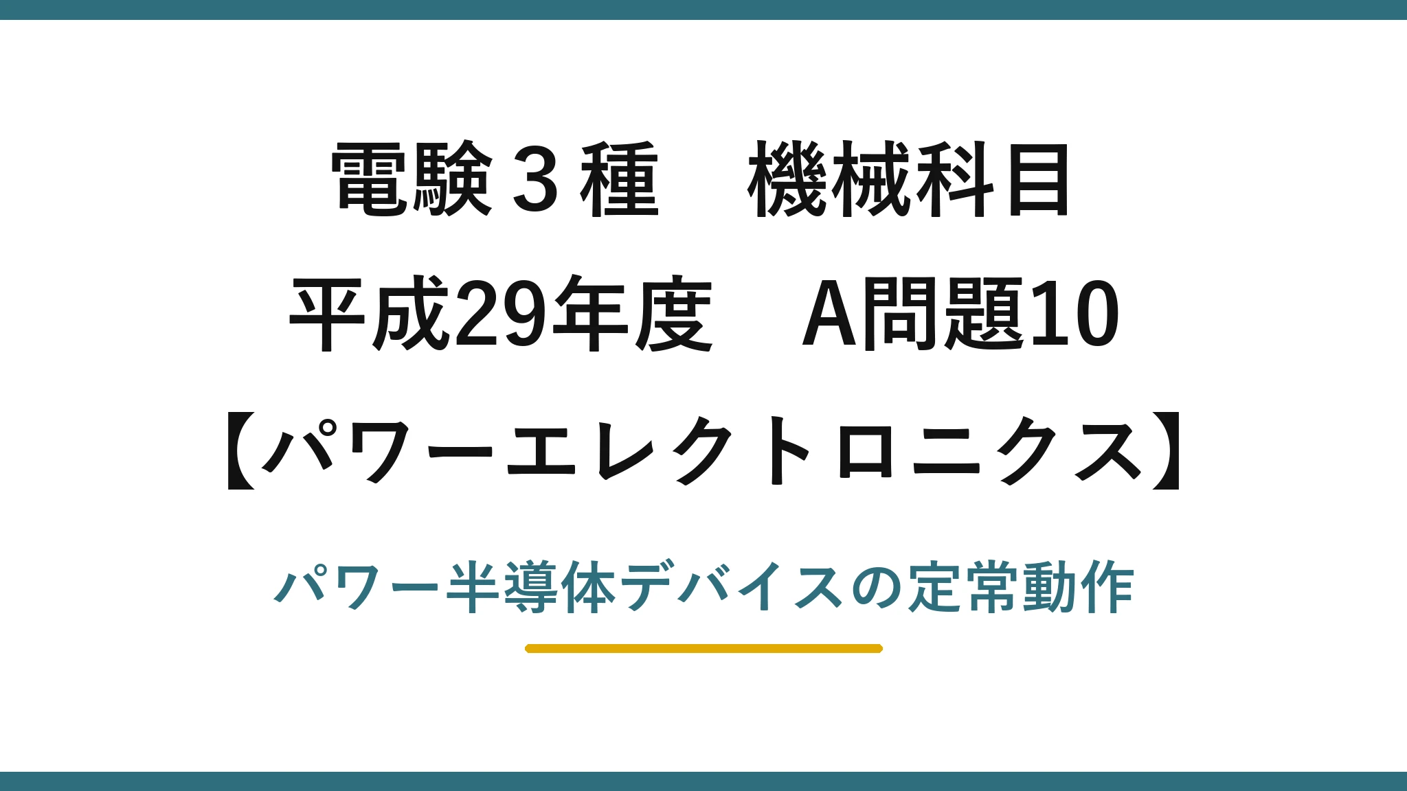 電験3種 機械科目【パワーエレクトロニクス】平成29年度 A問題10 パワー半導体デバイスの定常動作