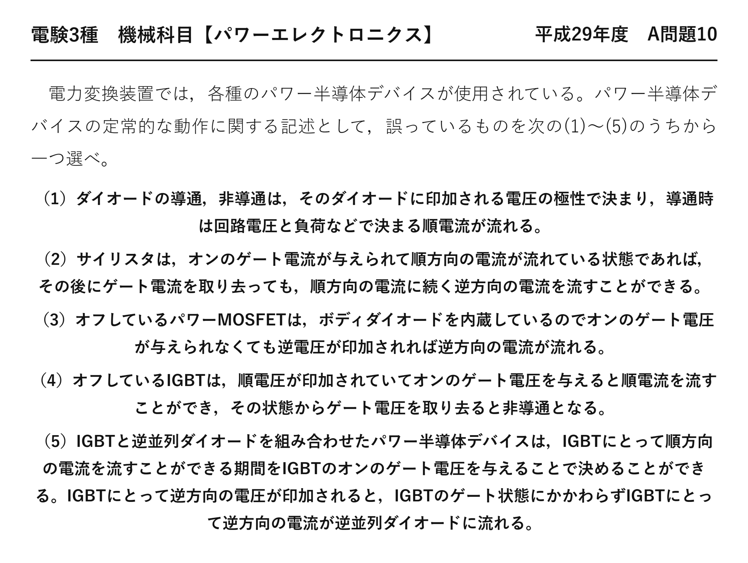 電験3種 機械科目 パワーエレクトロニクス 平成29年度 A問題10 問題文