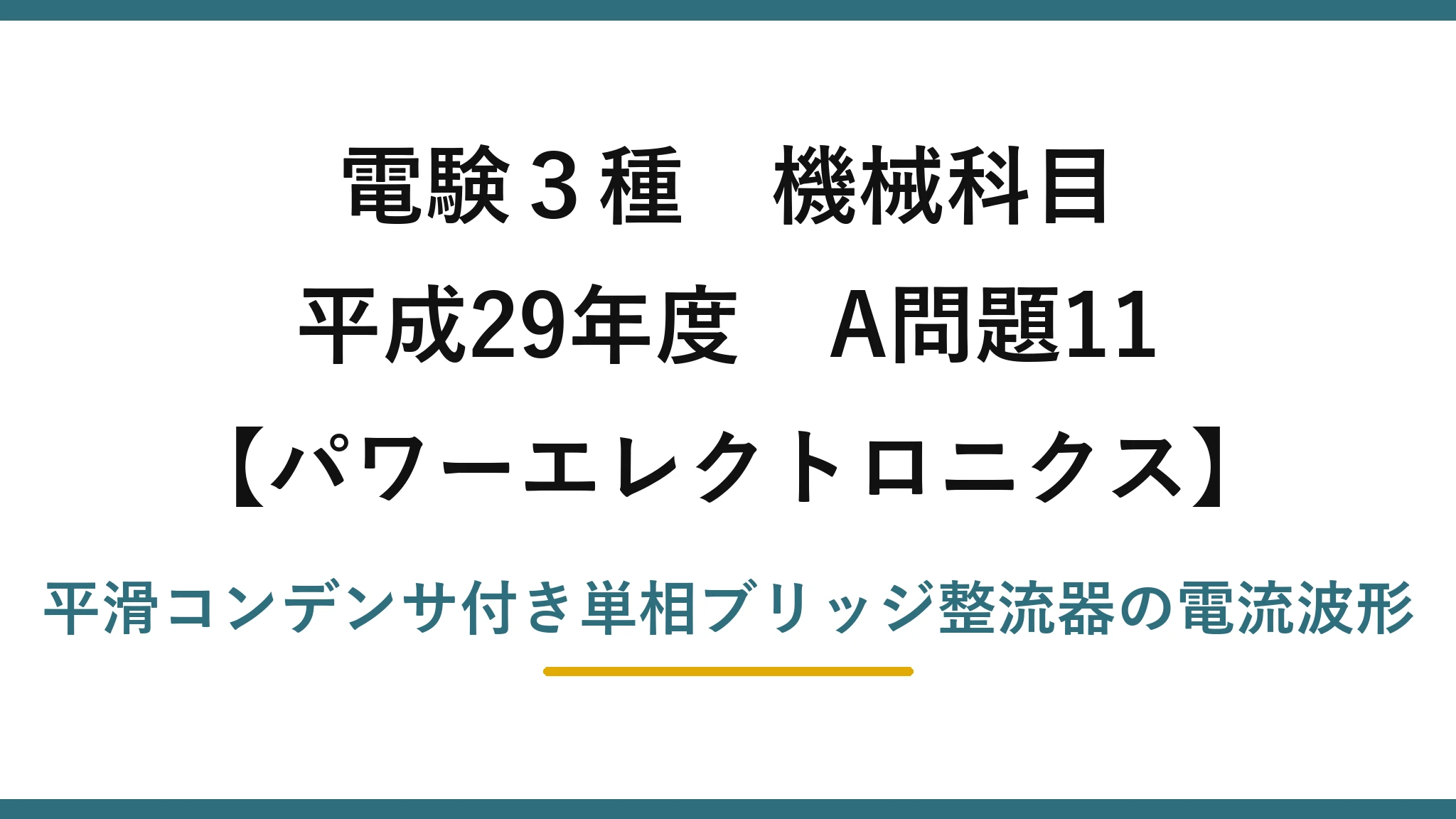 電験3種 機械科目【パワーエレクトロニクス】平成29年度 A問題11 平滑コンデンサ付き単相ブリッジ整流器の電流波形