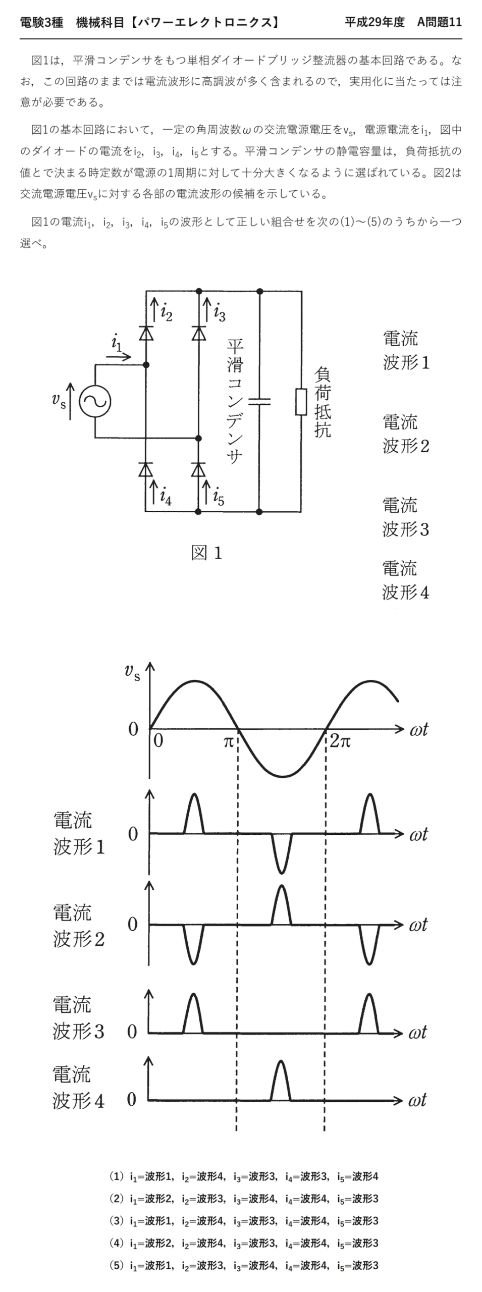 電験3種 機械科目 パワーエレクトロニクス 平成29年度 A問題11 問題文