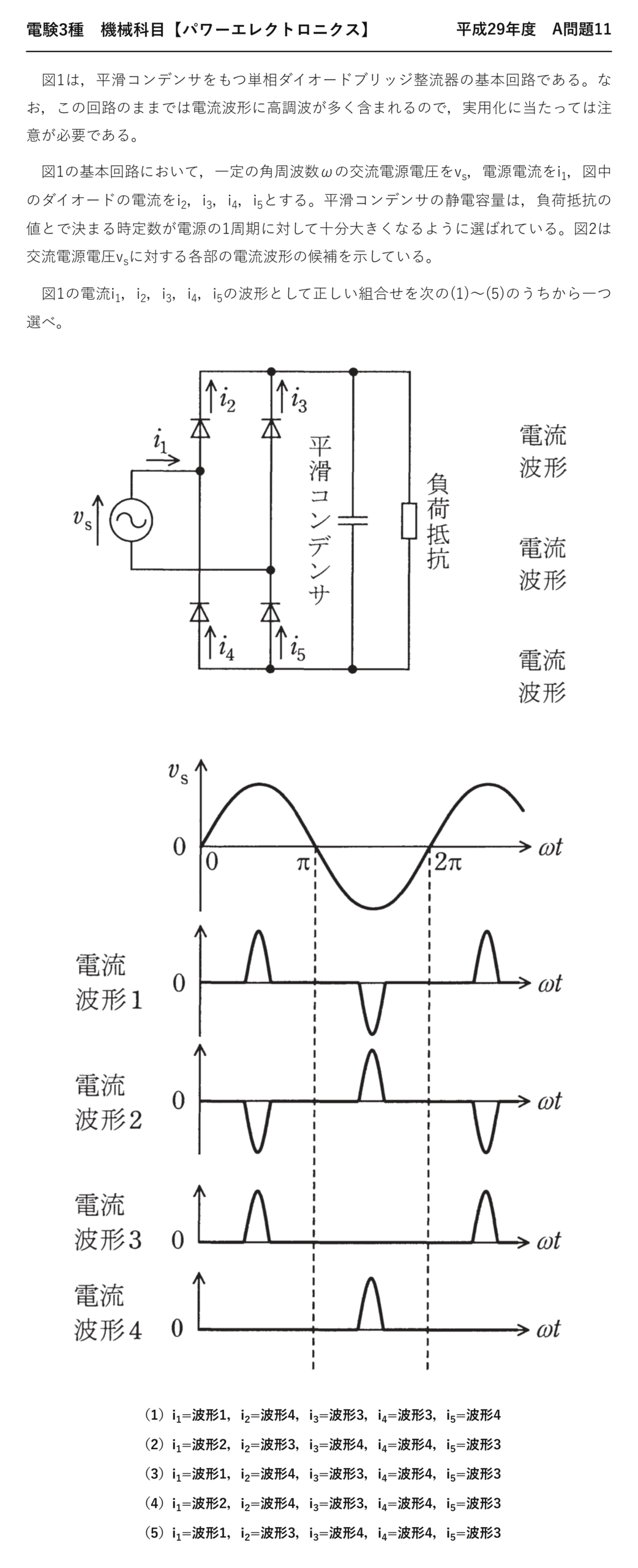 電験3種 機械科目 パワーエレクトロニクス 平成29年度 A問題11 問題文