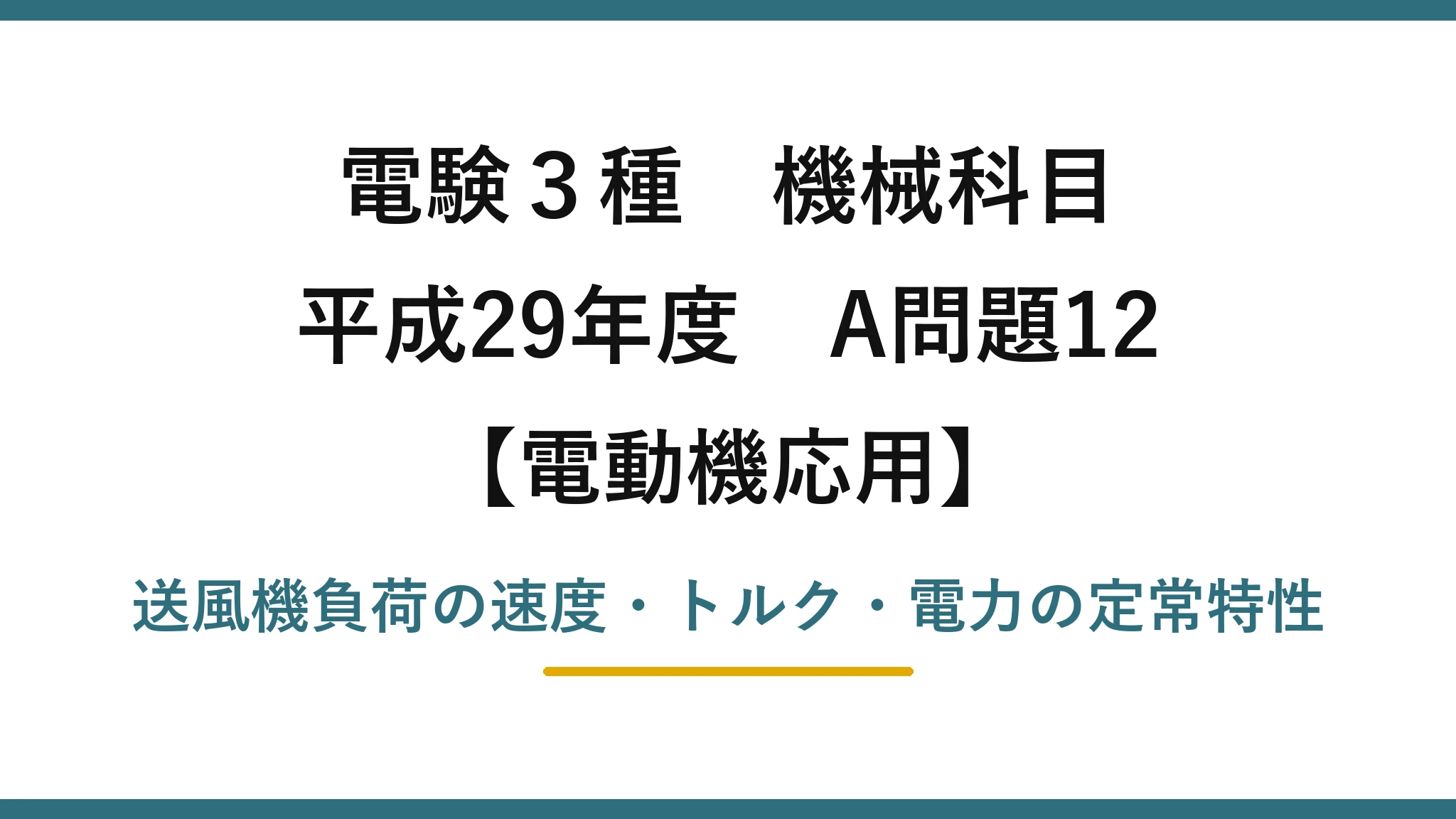 電験3種 機械科目【電動機応用】平成29年度 A問題12 送風機負荷の速度・トルク・電力の定常特性