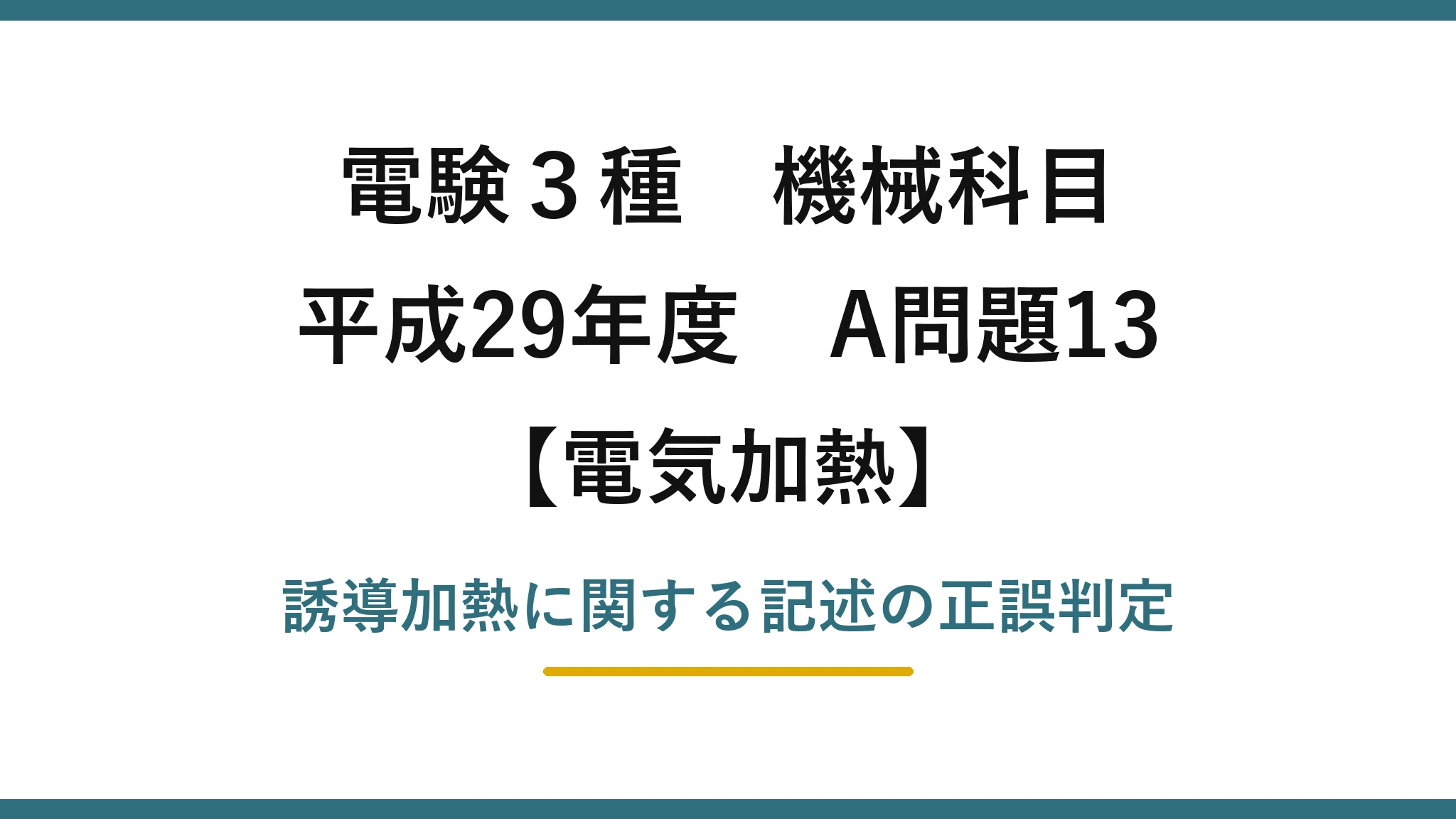 電験3種 機械科目【電気加熱】平成29年度 A問題13 誘導加熱に関する記述の正誤判定