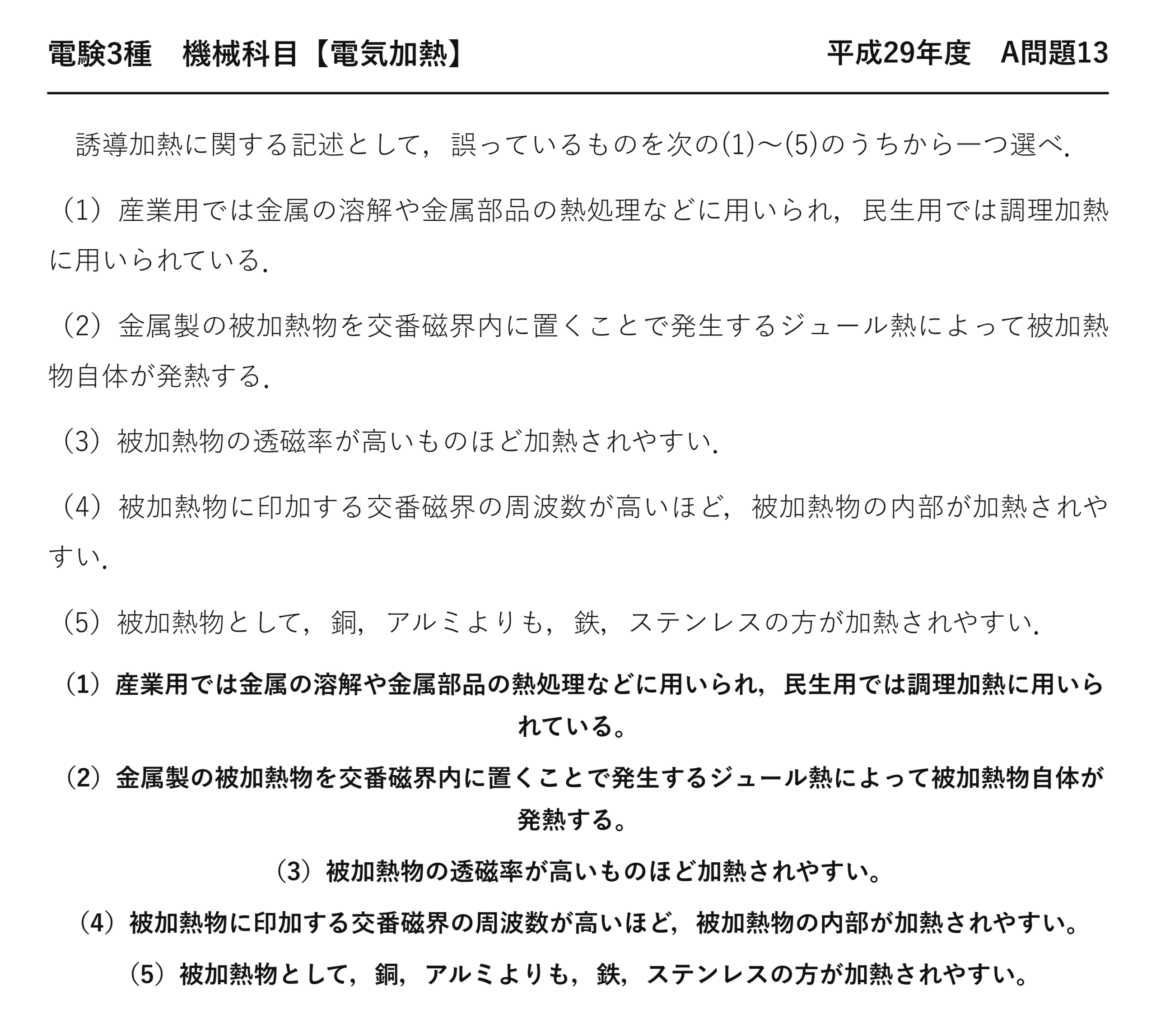 電験3種 機械科目 電気加熱 平成29年度 A問題13 問題文