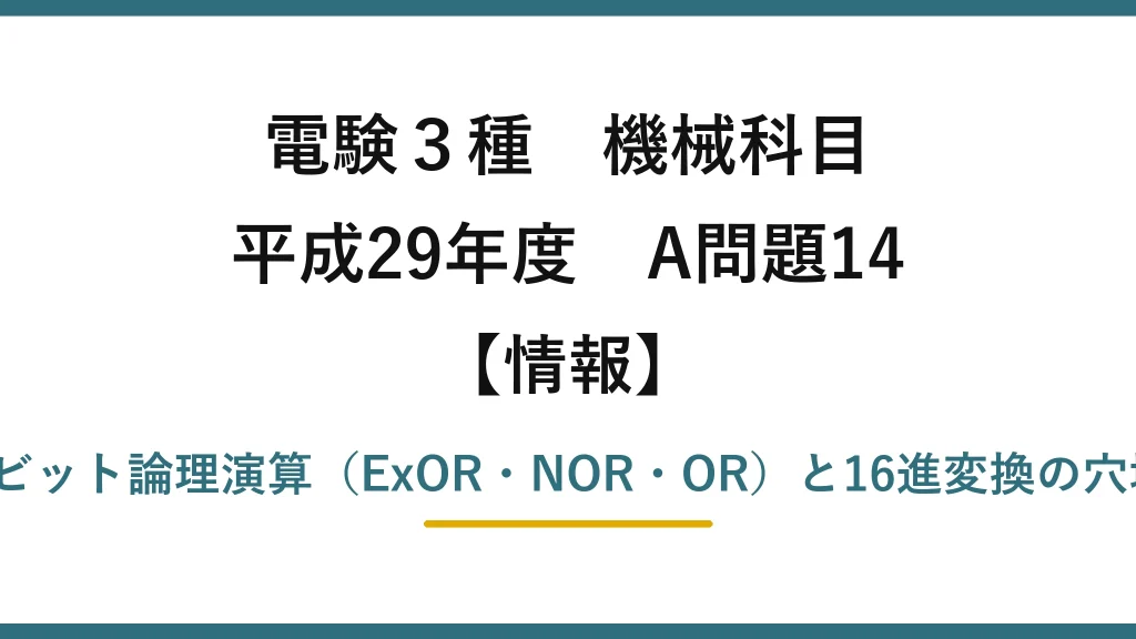 電験3種 機械科目【情報】平成29年度 A問題14 2進数のビット論理演算（ExOR・NOR・OR）と16進変換の穴埋め問題