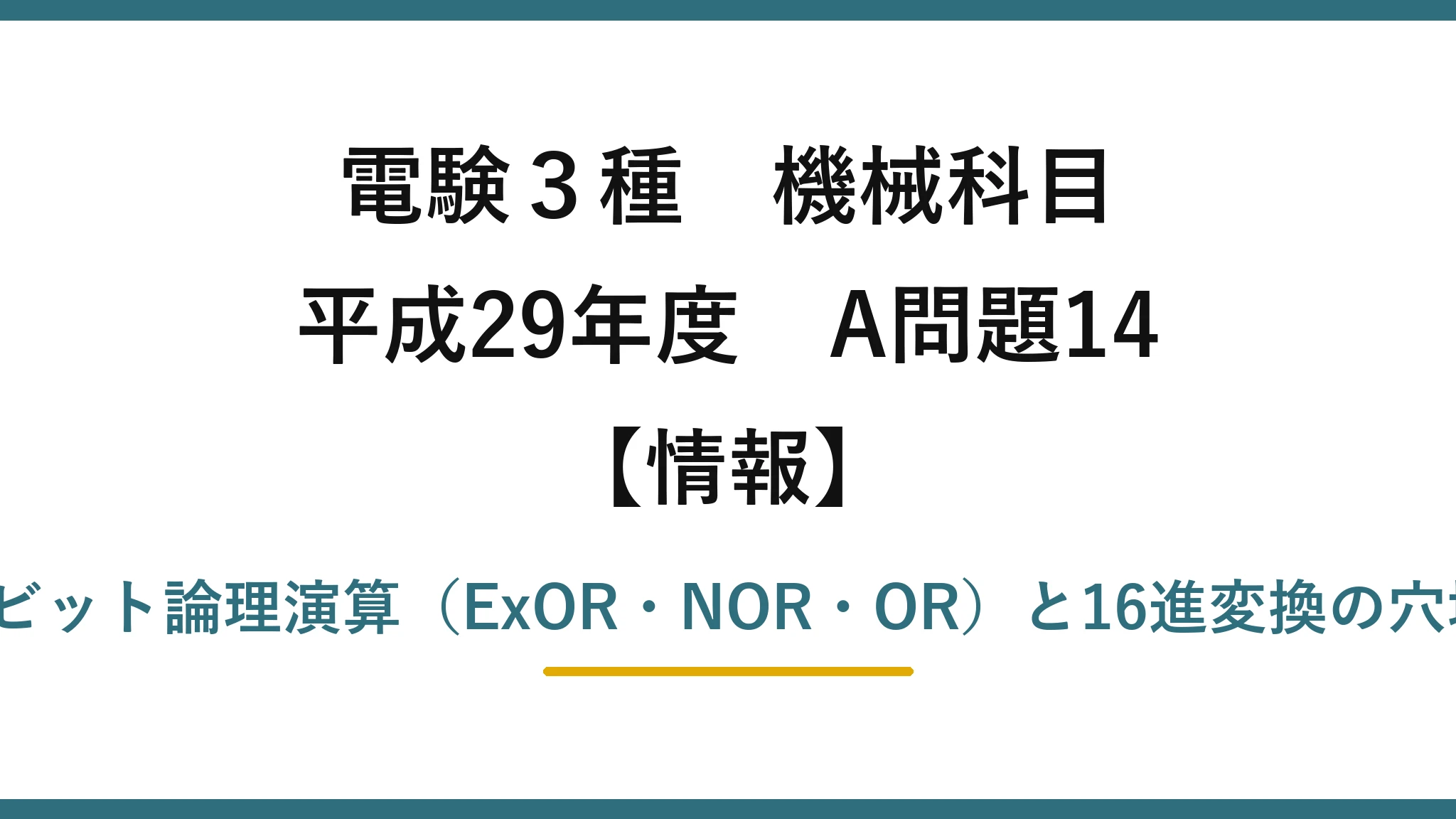 電験3種 機械科目【情報】平成29年度 A問題14 2進数のビット論理演算(ExOR・NOR・OR)と16進変換の穴埋め問題