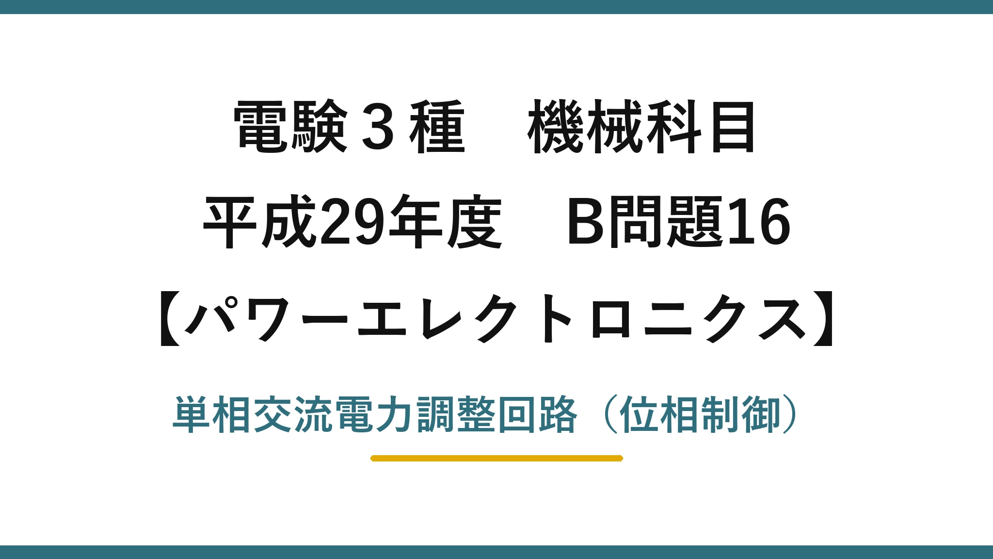電験3種 機械科目【パワーエレクトロニクス】平成29年度 B問題16 単相交流電力調整回路（位相制御）