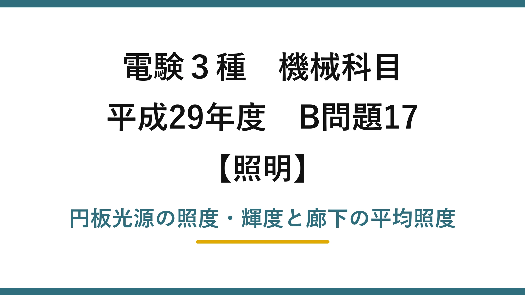 電験3種 機械科目【照明】平成29年度 B問題17 円板光源の照度・輝度と廊下の平均照度