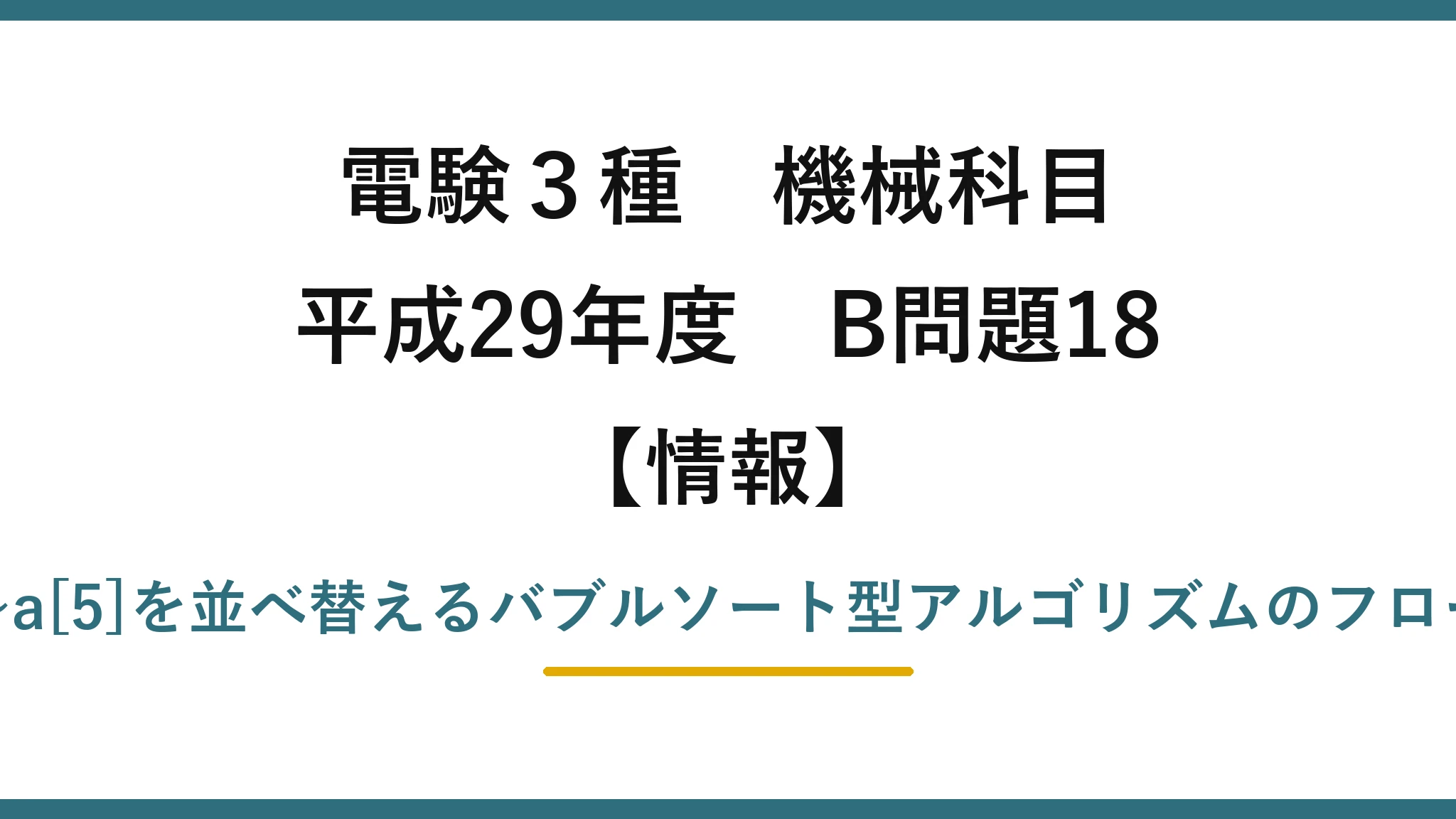 電験3種 機械科目【情報】平成29年度 B問題18 配列a[1]〜a[5]を並べ替えるバブルソート型アルゴリズムのフローチャート