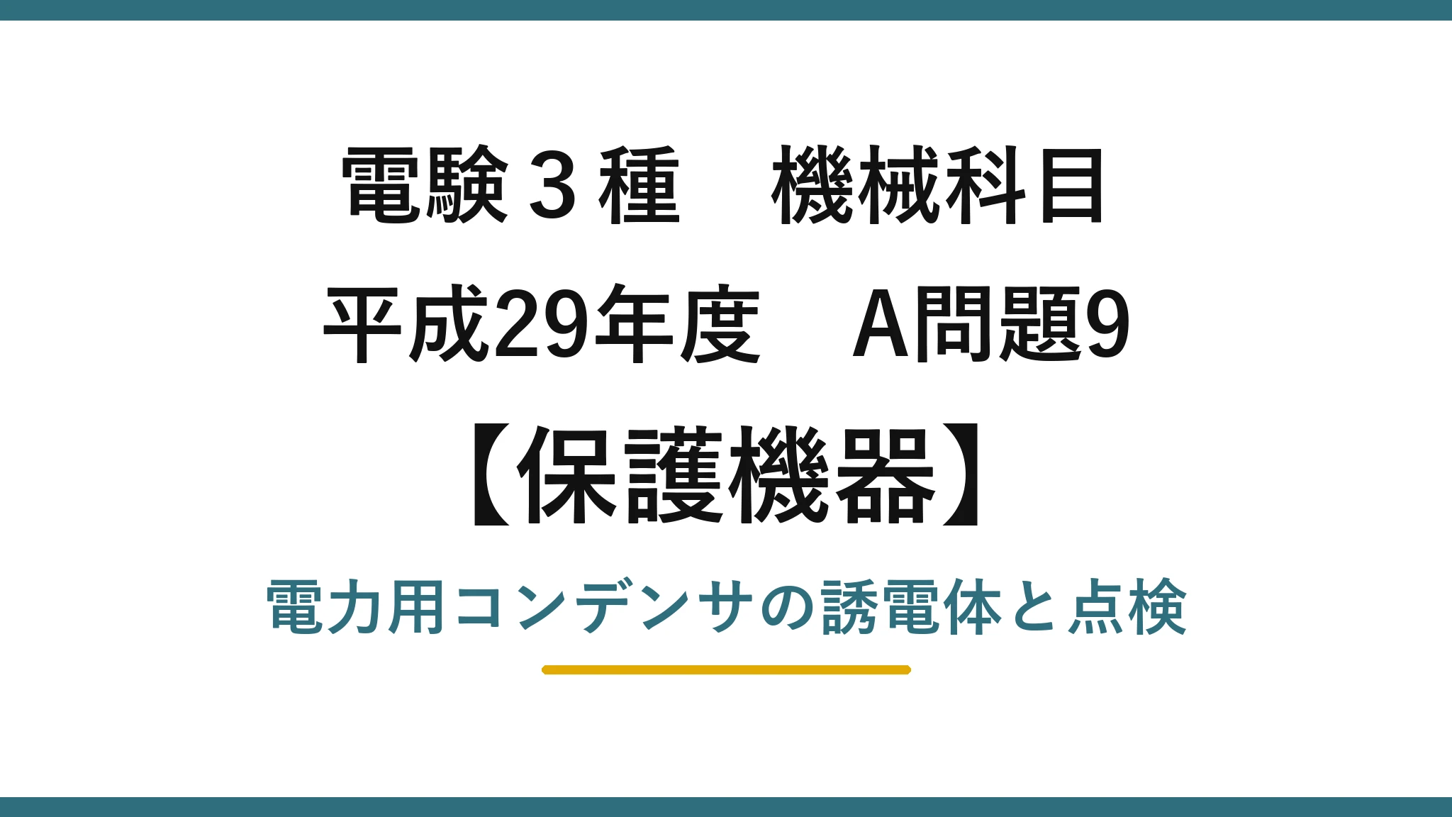 電験3種 機械科目【保護機器】平成29年度 A問題9 電力用コンデンサの誘電体と点検