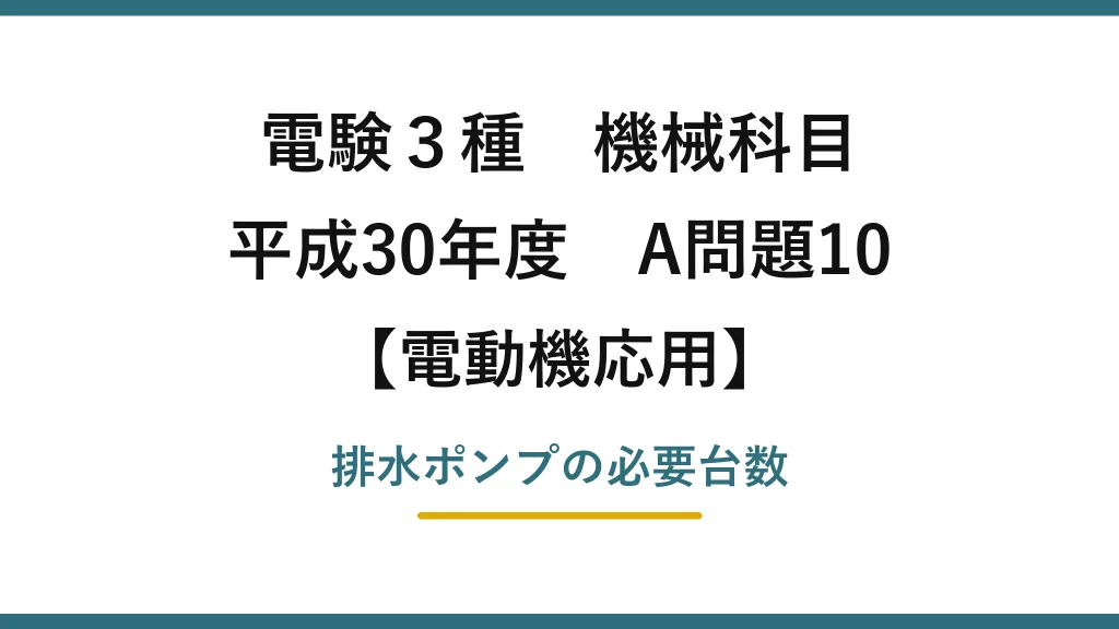 電験3種 機械科目【電動機応用】平成30年度 A問題10 排水ポンプの必要台数