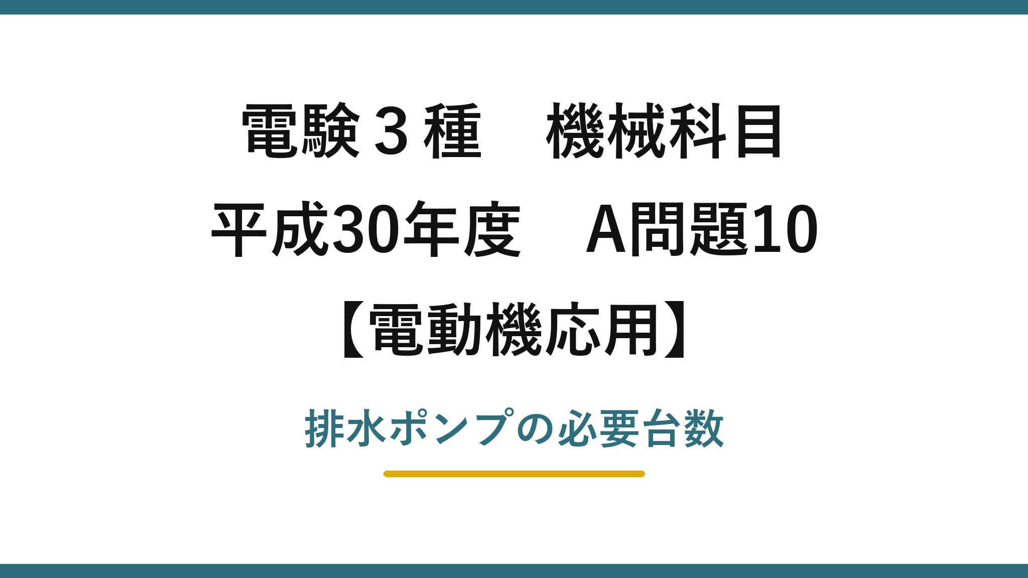 電験3種 機械科目【電動機応用】平成30年度 A問題10 排水ポンプの必要台数