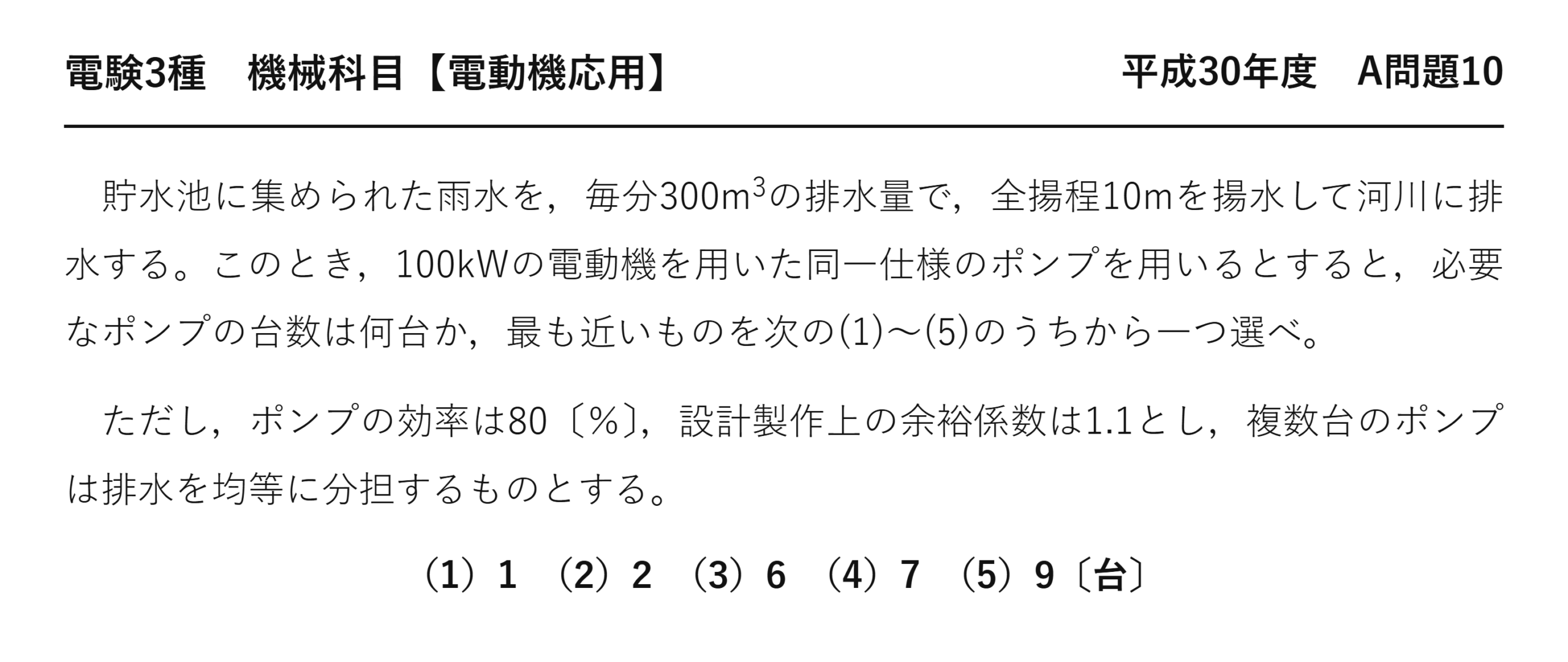 電験3種 機械科目 電動機応用 平成30年度 A問題10 問題文