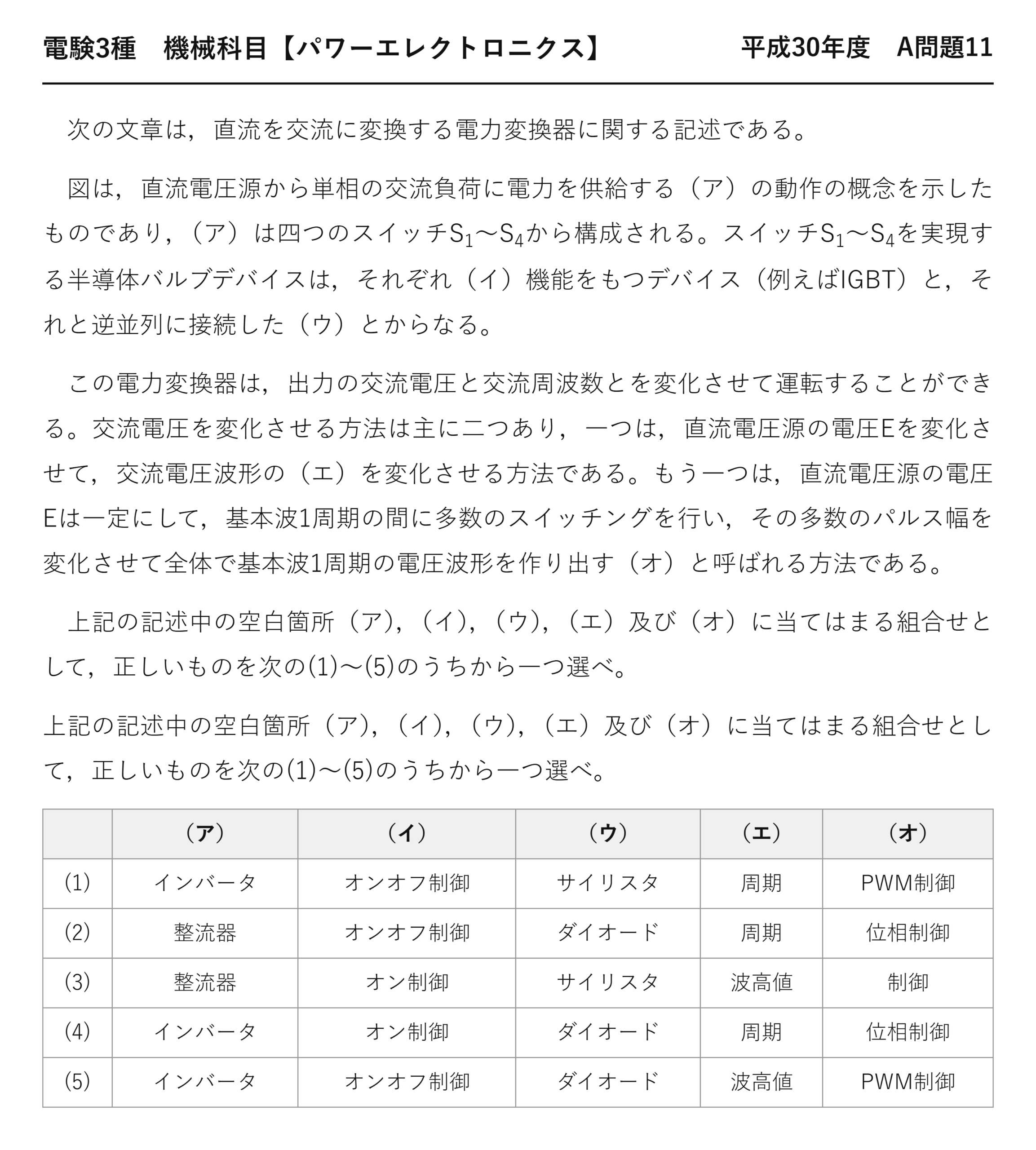 電験3種 機械科目 パワーエレクトロニクス 平成30年度 A問題11 問題文