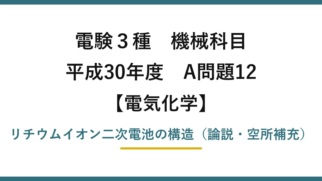 電験3種 機械科目【電気化学】平成30年度 A問題12 リチウムイオン二次電池の構造（論説・空所補充）