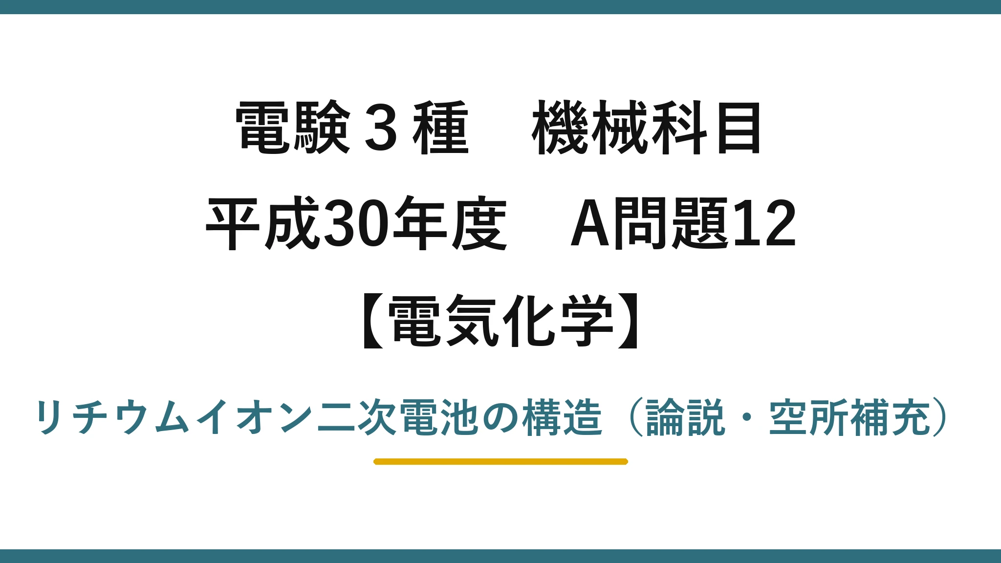 電験3種 機械科目【電気化学】平成30年度 A問題12 リチウムイオン二次電池の構造（論説・空所補充）