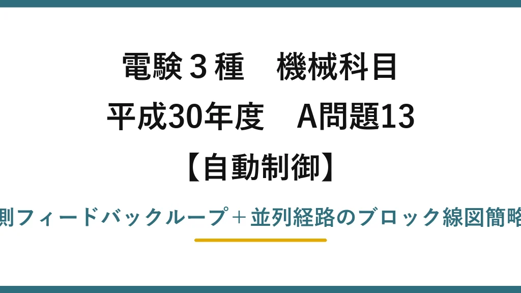 電験3種 機械科目【自動制御】平成30年度 A問題13 内側フィードバックループ＋並列経路のブロック線図簡略化